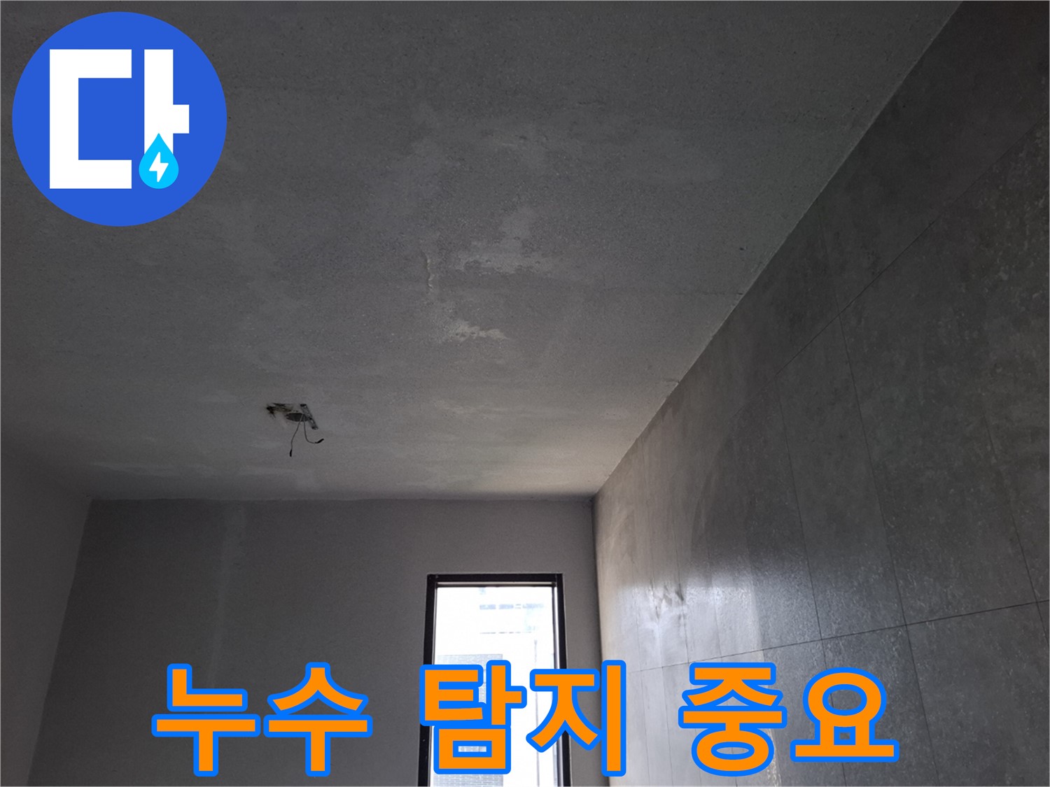 고양시 덕양구 지축동 누수 탐지 - 정확한 탐지가 완벽한 해결의 시작입니다.