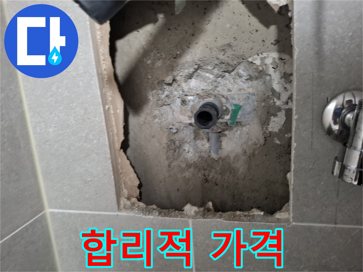 고양시 덕양구 지축동 누수 - 합리적인 가격으로 최고의 누수 해결 서비스를 제공합니다.
