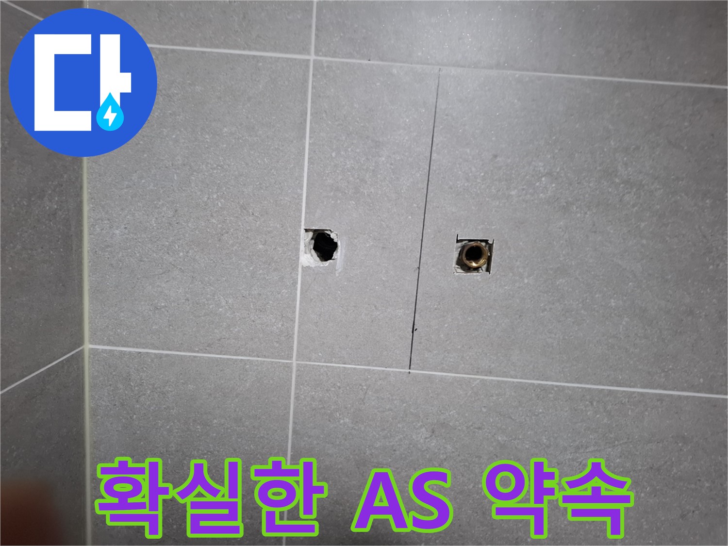 고양시 덕양구 지축동 누수 현장 - 누수 문제 해결 후 확실한 A/S를 약속하는 모습 - 고객 만족을 최우선으로 생각합니다.