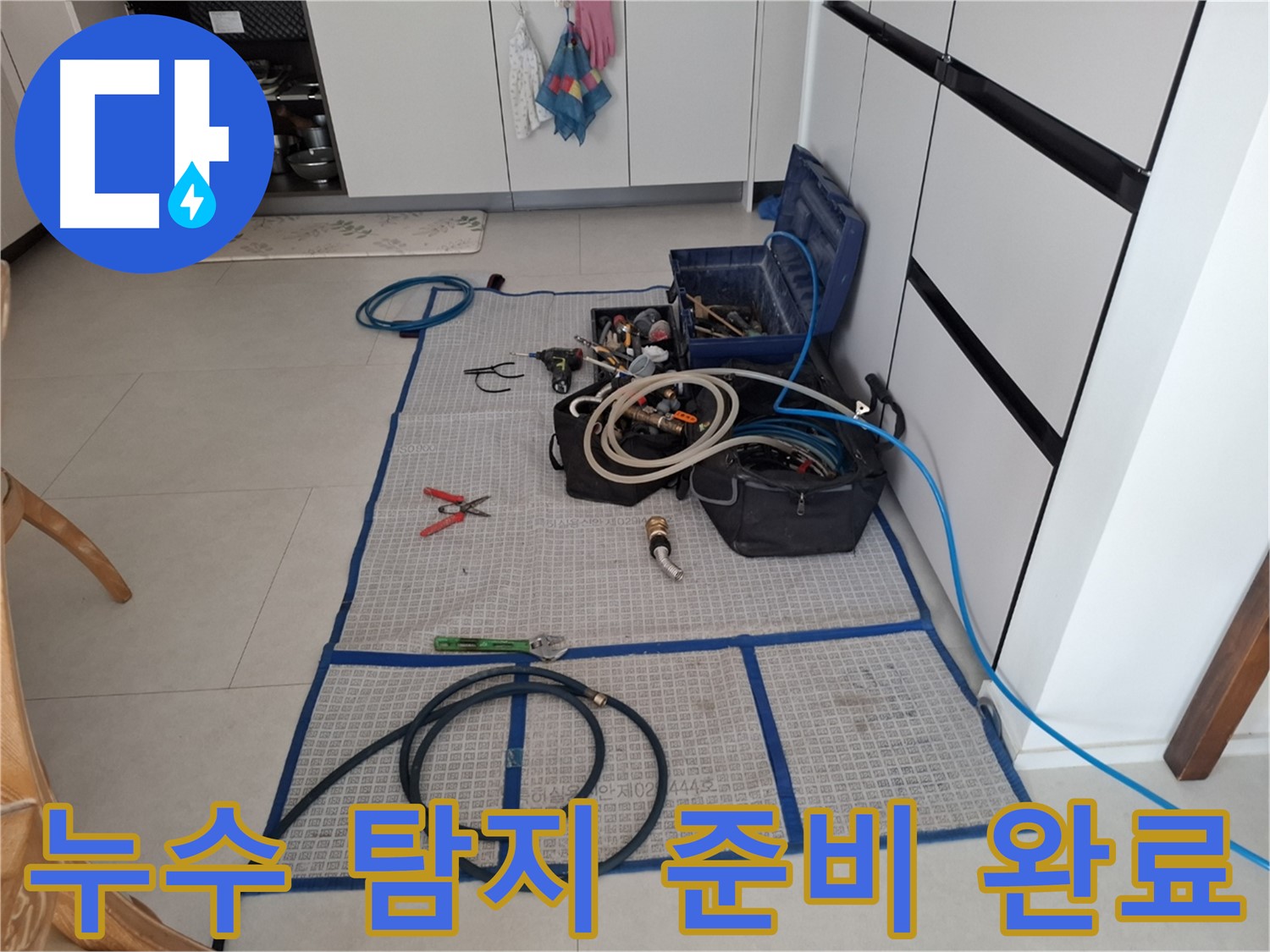 고양시 덕양구 지축동 누수 현장 - 누수 탐지를 위한 모든 준비를 마치고 작업을 시작하기 직전의 모습입니다.