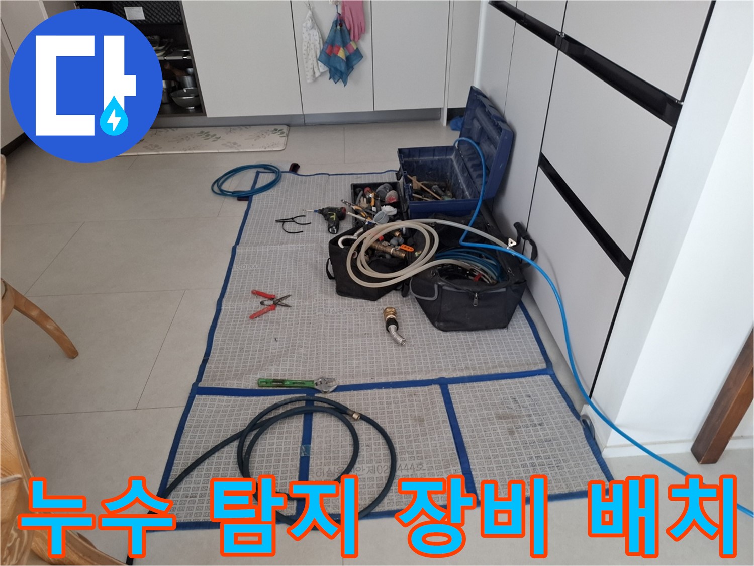 고양시 덕양구 지축동 누수 현장 - 누수 탐지를 위한 장비를 효율적으로 배치한 모습입니다 - 안심하고 맡겨주세요.