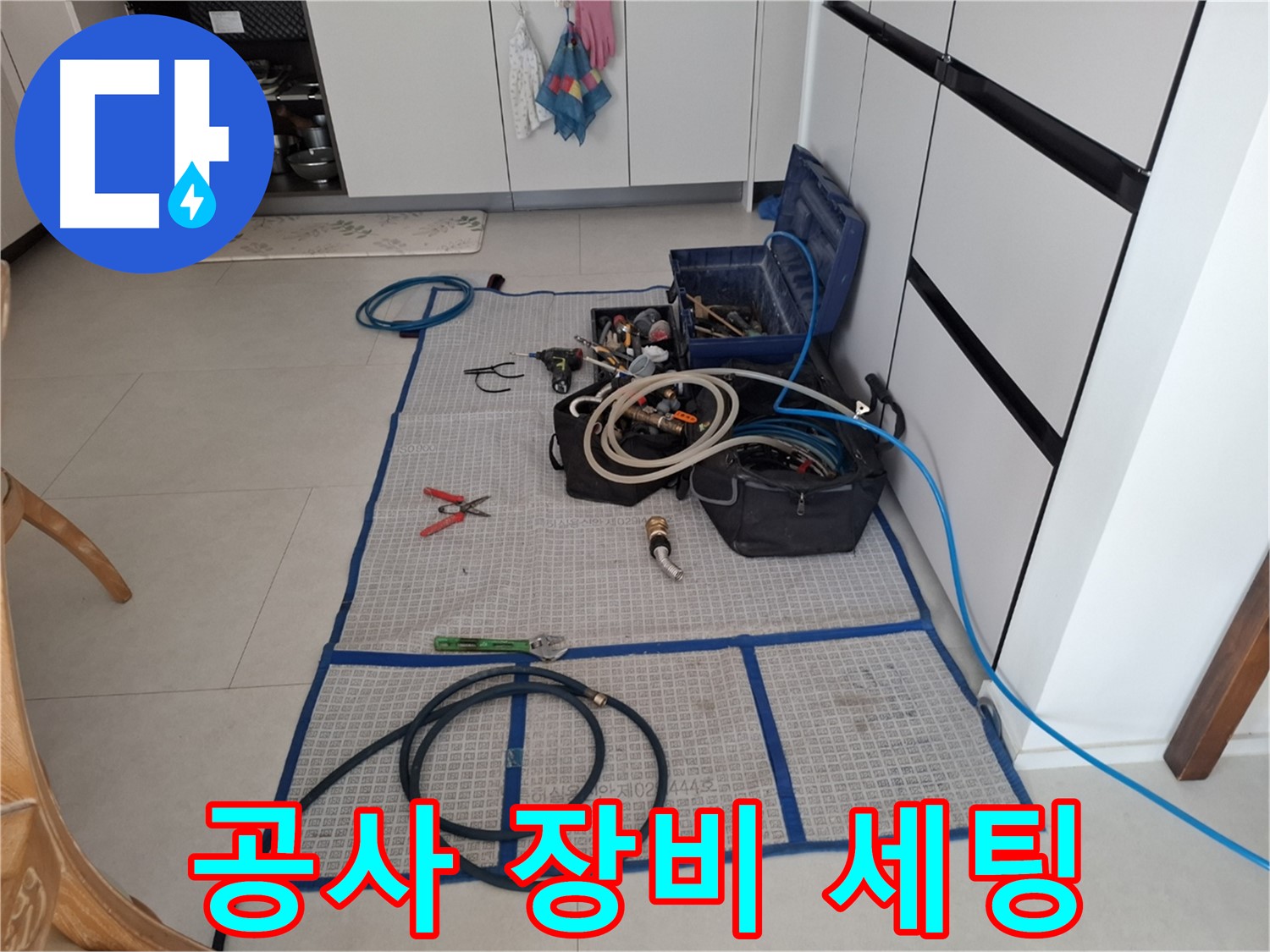 고양시 덕양구 지축동 누수 현장 - 누수 해결을 위한 공사 장비 완벽 세팅!