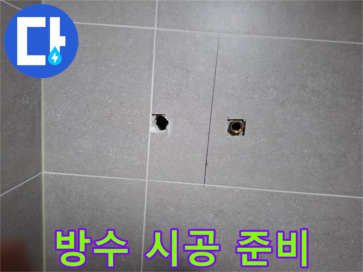 고양시 덕양구 지축동 누수 현장 - 베란다 누수 해결을 위한 완벽 방수 시공 준비 - 꼼꼼한 시공을 위해 최선을 다합니다.