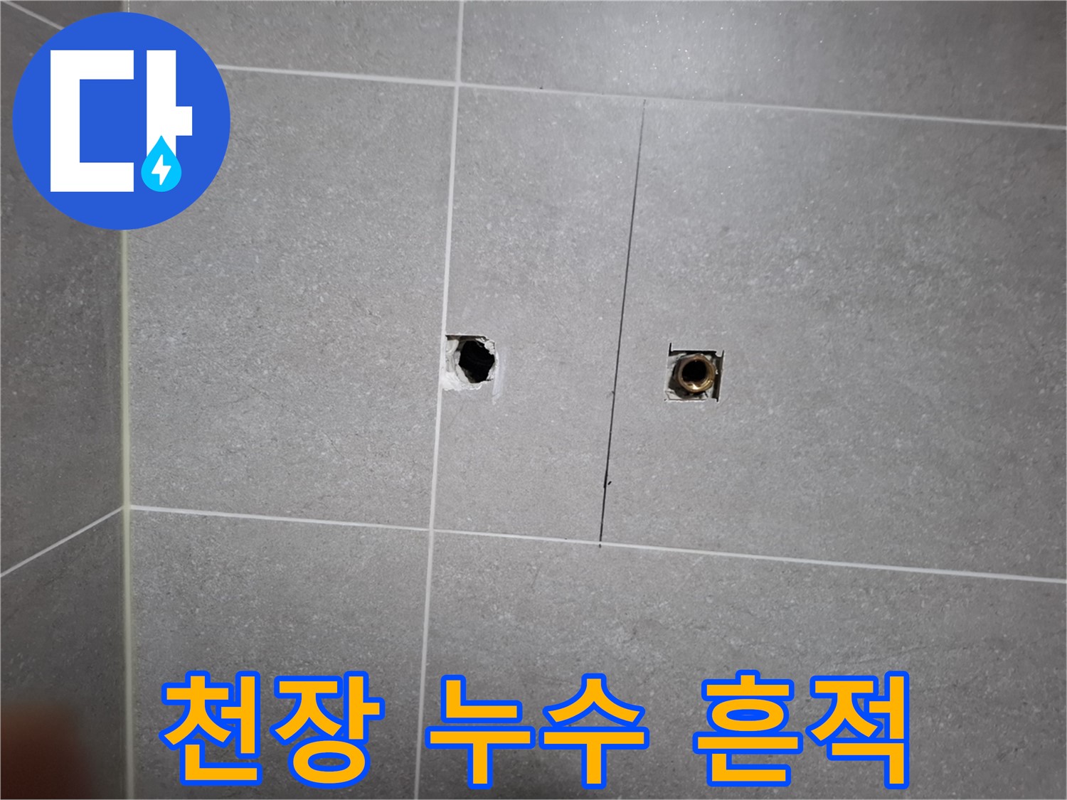 고양시 덕양구 지축동 누수 현장 - 베란다 천장에서 누수 흔적 발견 - 꼼꼼한 점검으로 누수 원인을 찾아냅니다.