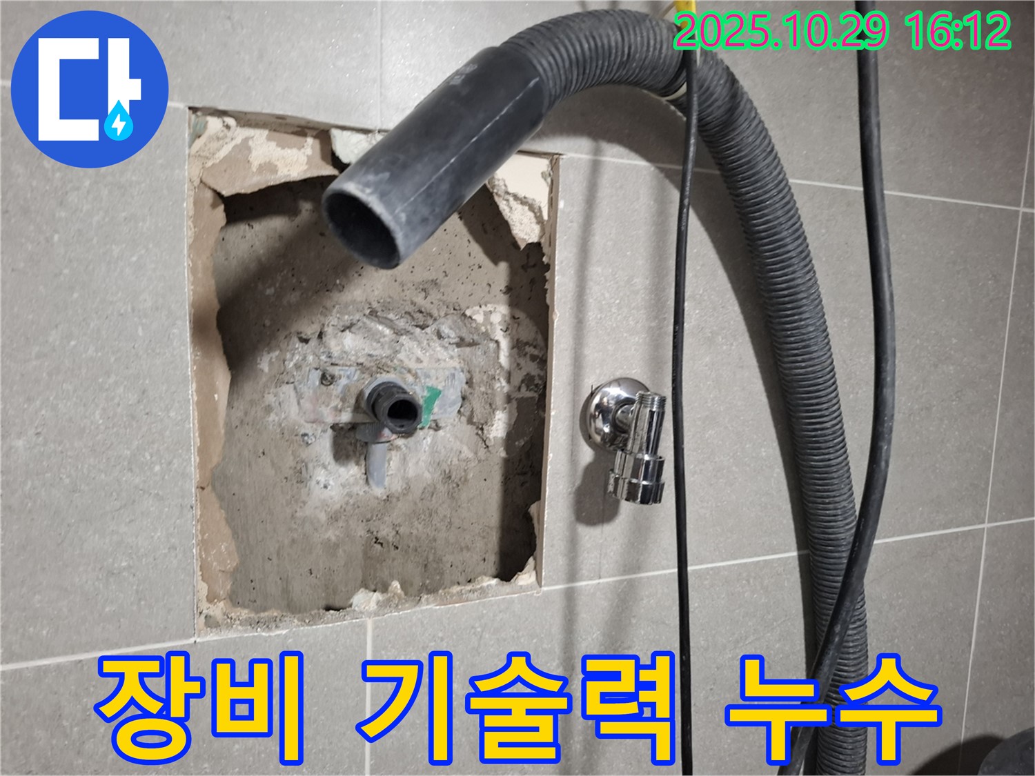 고양시 덕양구 지축동 누수 현장에서 완벽한 누수 해결을 위해 최신 장비와 숙련된 기술력을 사용하는 모습입니다.