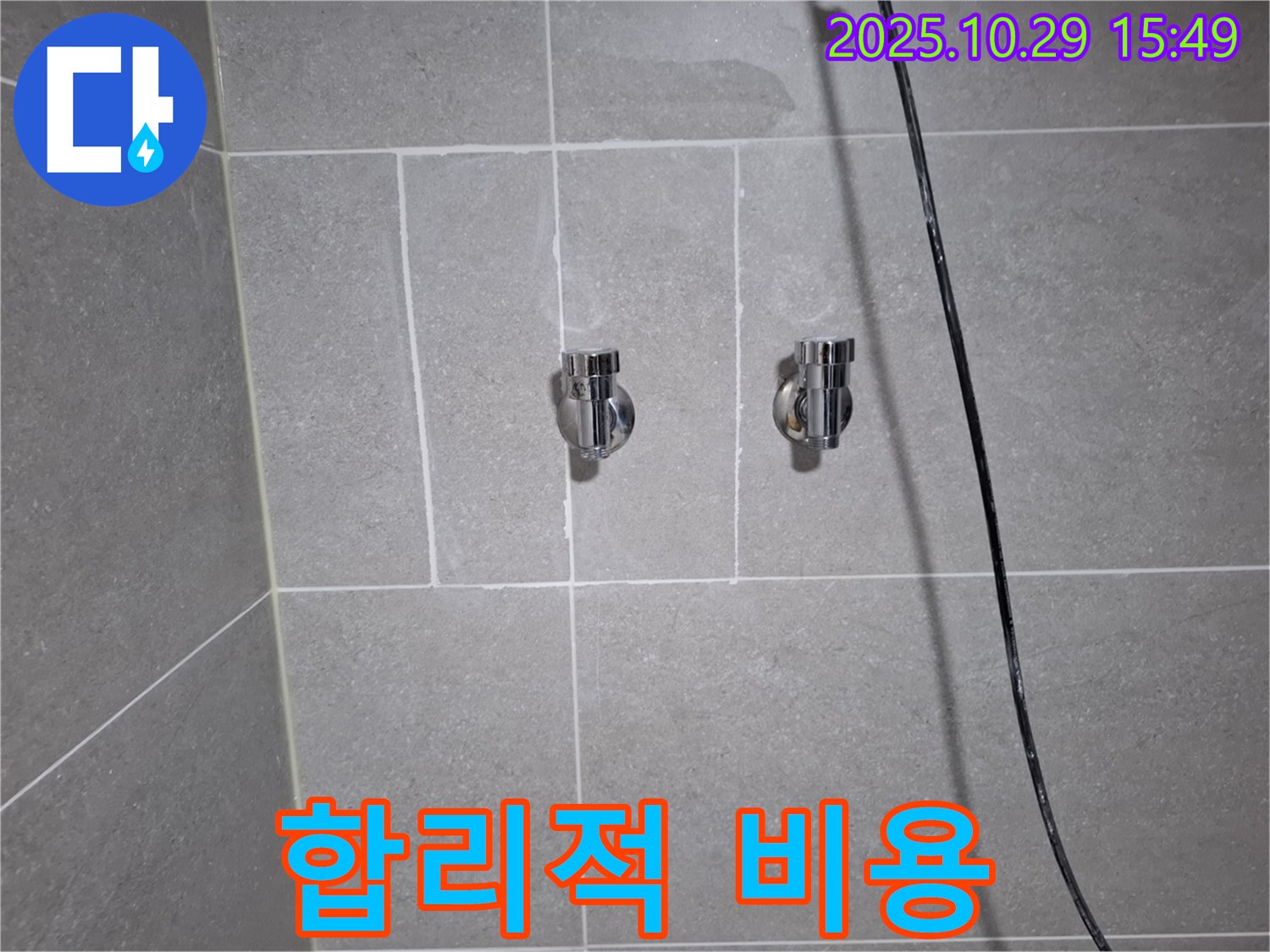 고양시 덕양구 지축동 샤워기 누수 - 합리적인 비용으로 누수 해결!