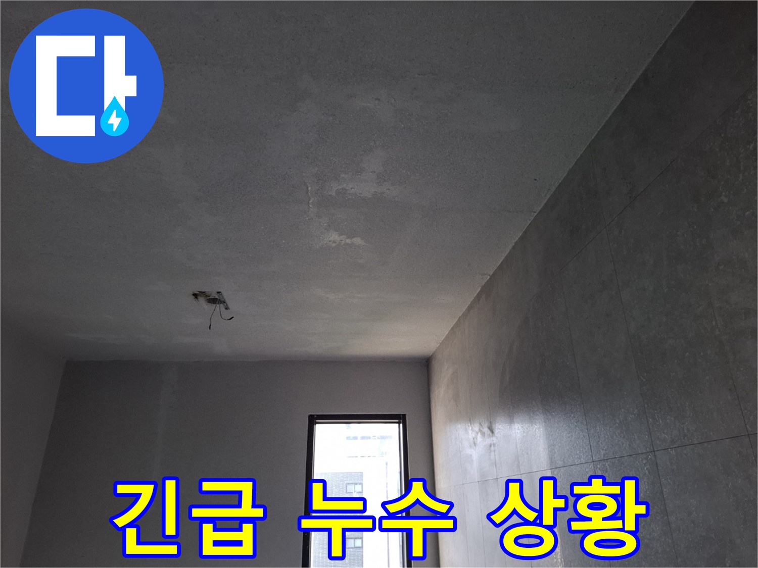 고양시 덕양구 지축동 석고보드 천장 누수 긴급 상황 - 24시간 언제든지 신속하게 방문하여 해결해 드립니다.