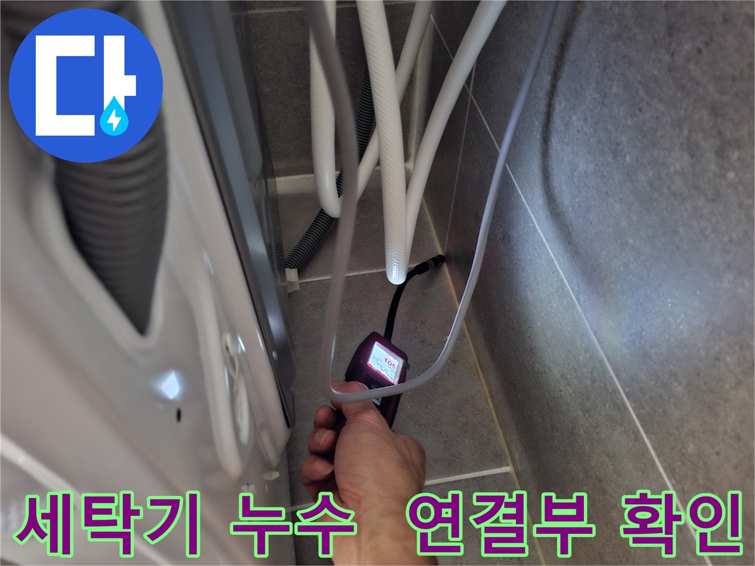 고양시 덕양구 지축동 세탁기 급수관 연결부 누수 - 꼼꼼하게 확인 중