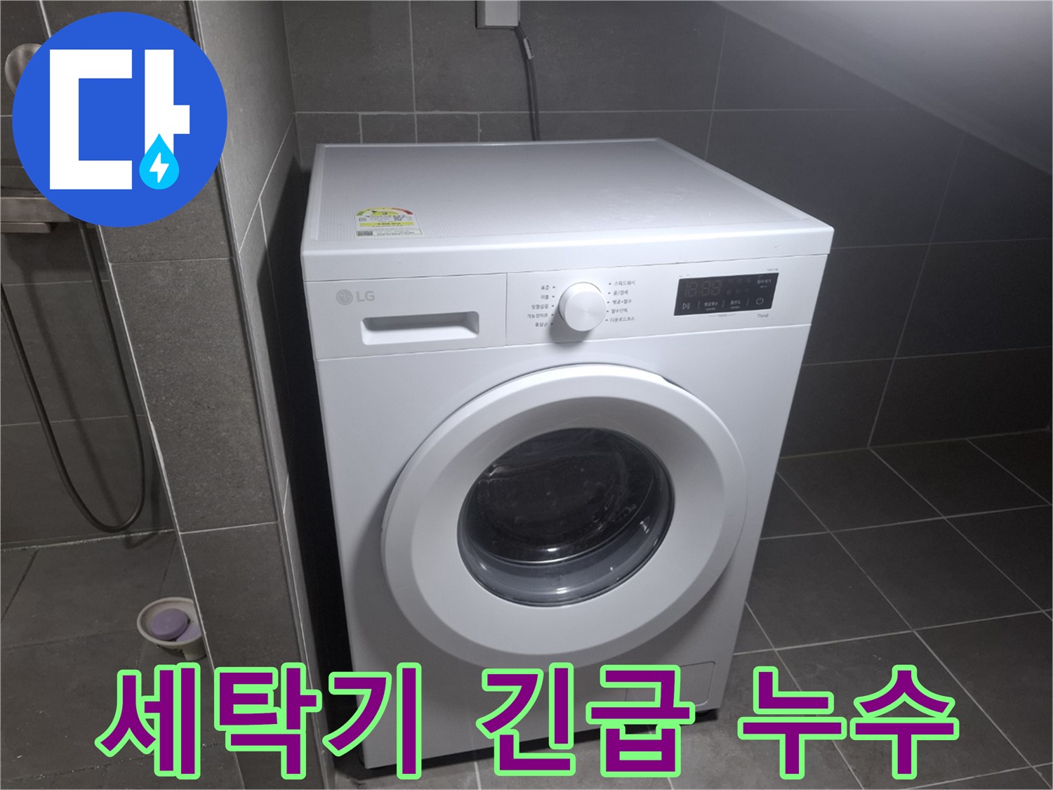 고양시 덕양구 지축동 세탁기 긴급 누수 - 24시간 긴급 출동하여 누수 문제를 해결하는 모습을 담았습니다.