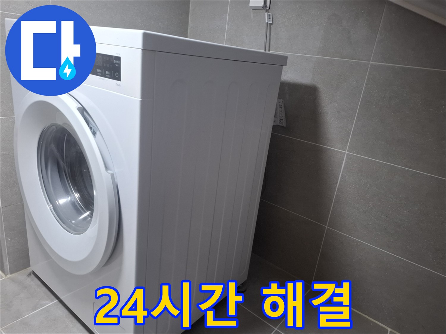 고양시 덕양구 지축동 세탁기 누수 - 24시간 긴급 해결로 고객님의 불편을 최소화합니다!