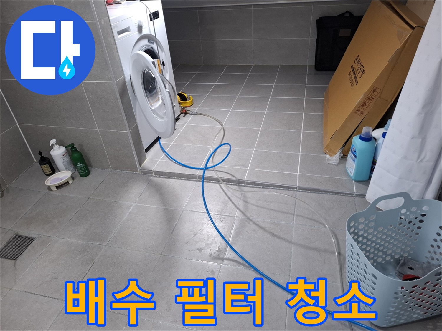 고양시 덕양구 지축동 세탁기 누수 - 배수 필터 청소로 누수 예방