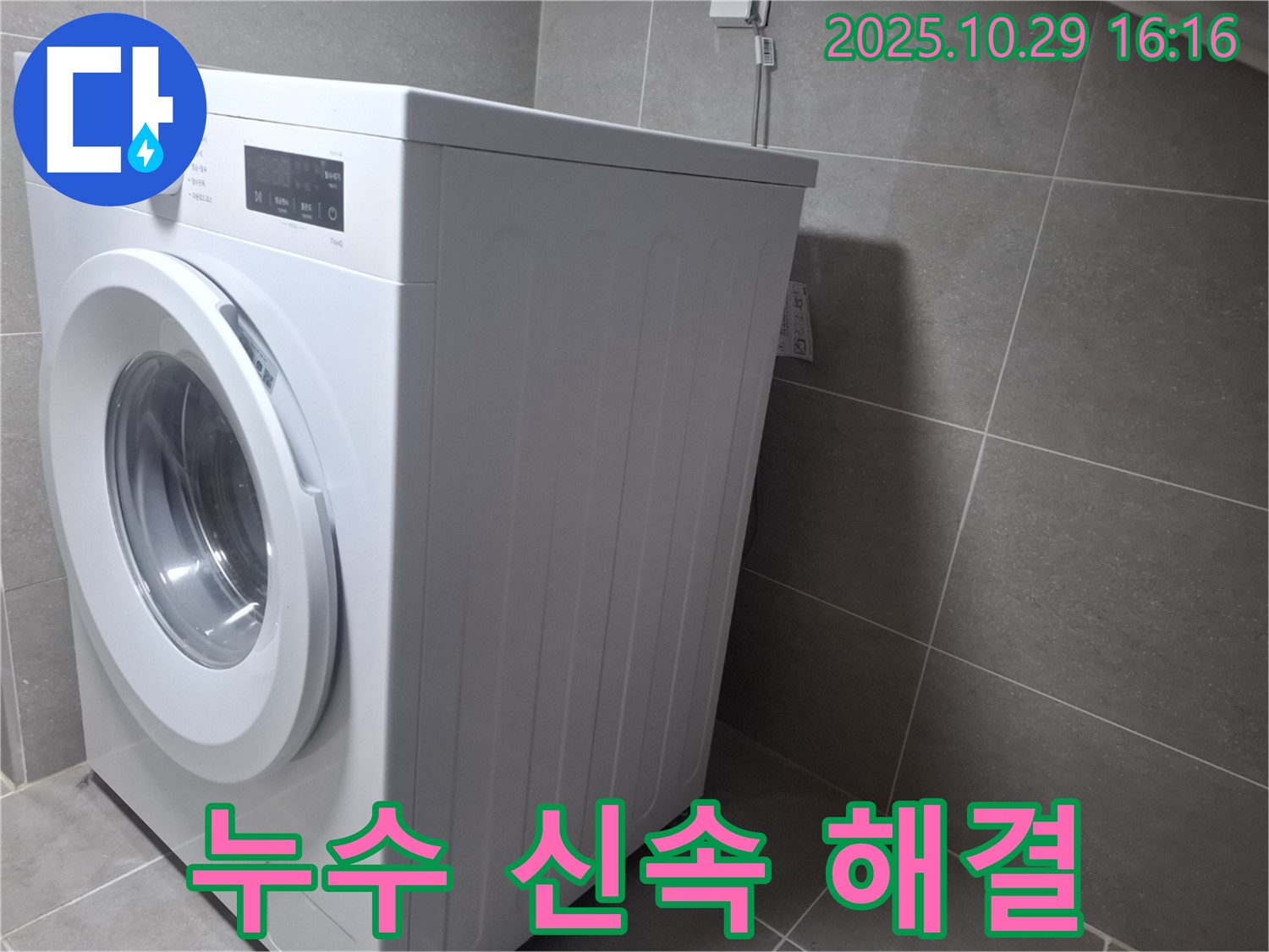 고양시 덕양구 지축동 세탁기 누수 - 신속하고 정확한 누수 해결