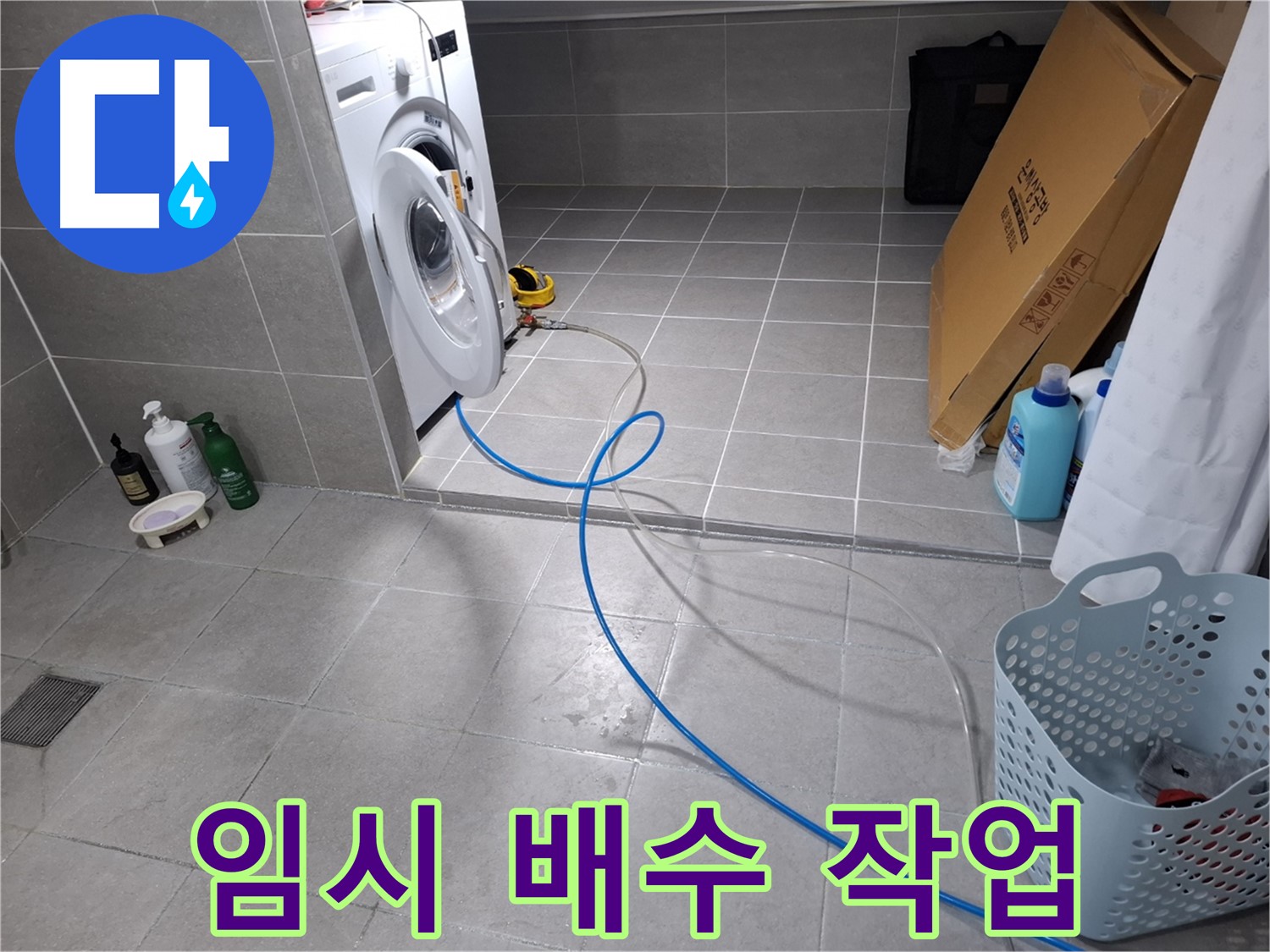 고양시 덕양구 지축동 세탁기 누수 - 임시 배수 작업 진행