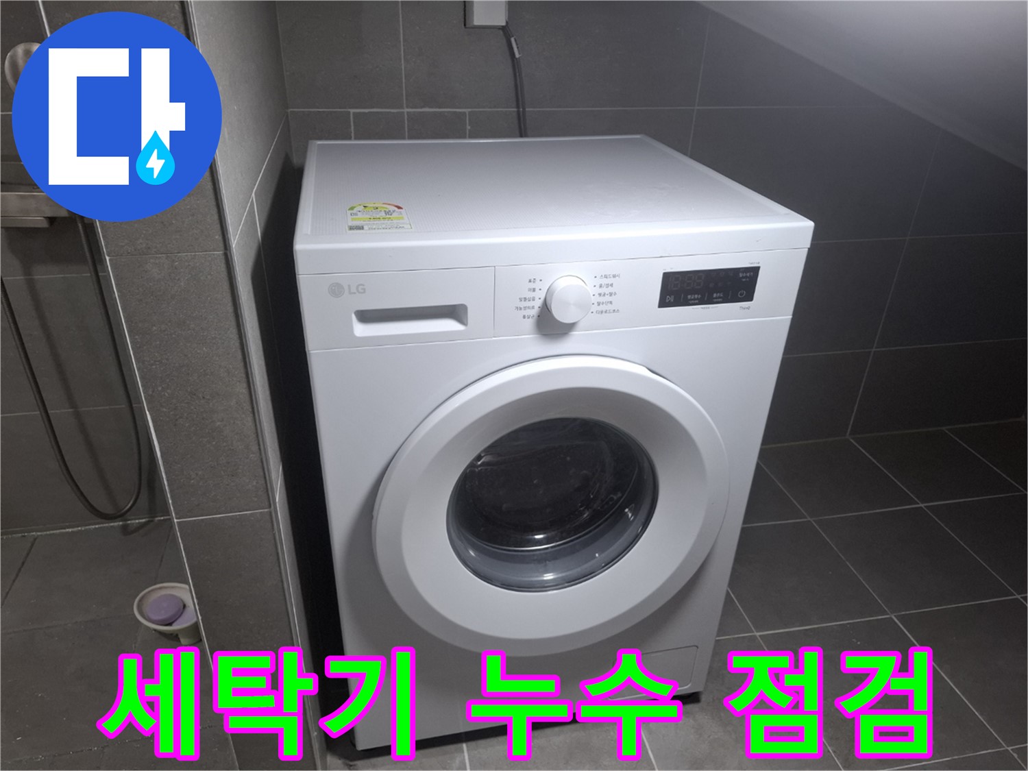 고양시 덕양구 지축동 세탁기 누수 점검 - 꼼꼼한 점검을 통해 누수 원인을 파악하는 과정을 보여줍니다.
