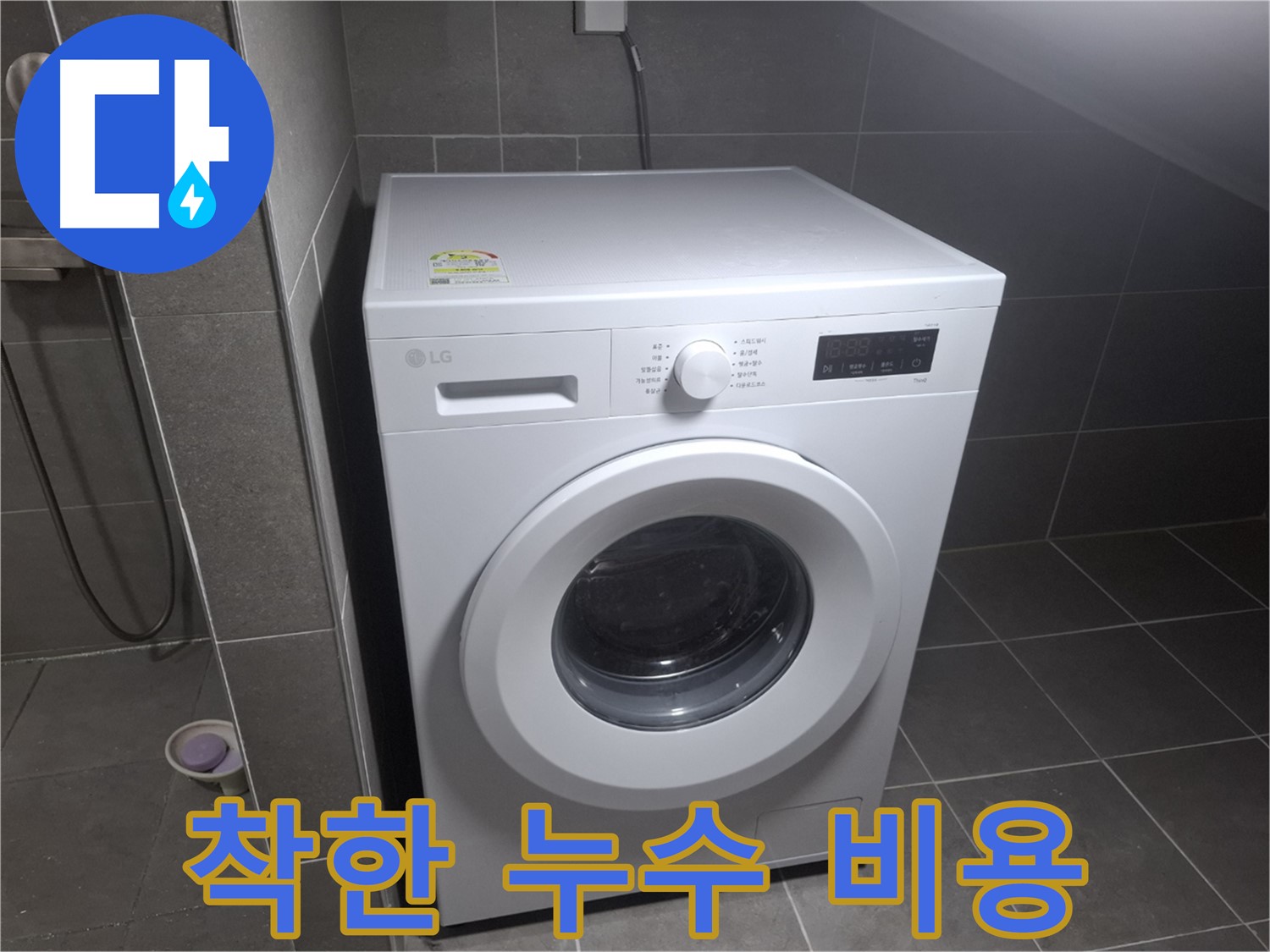 고양시 덕양구 지축동 세탁기 누수 - 합리적인 가격으로 누수 문제를 해결하는 과정을 보여줍니다.