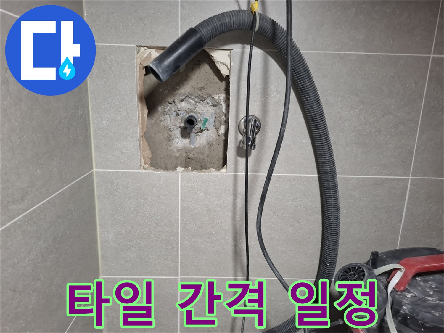 고양시 덕양구 지축동 욕실 누수 - 타일 간격 일정하게 시공 중