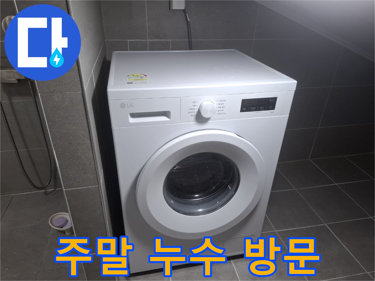 고양시 덕양구 지축동 주말 세탁기 누수 - 주말에도 누수 문제를 해결하기 위해 방문하는 모습입니다.