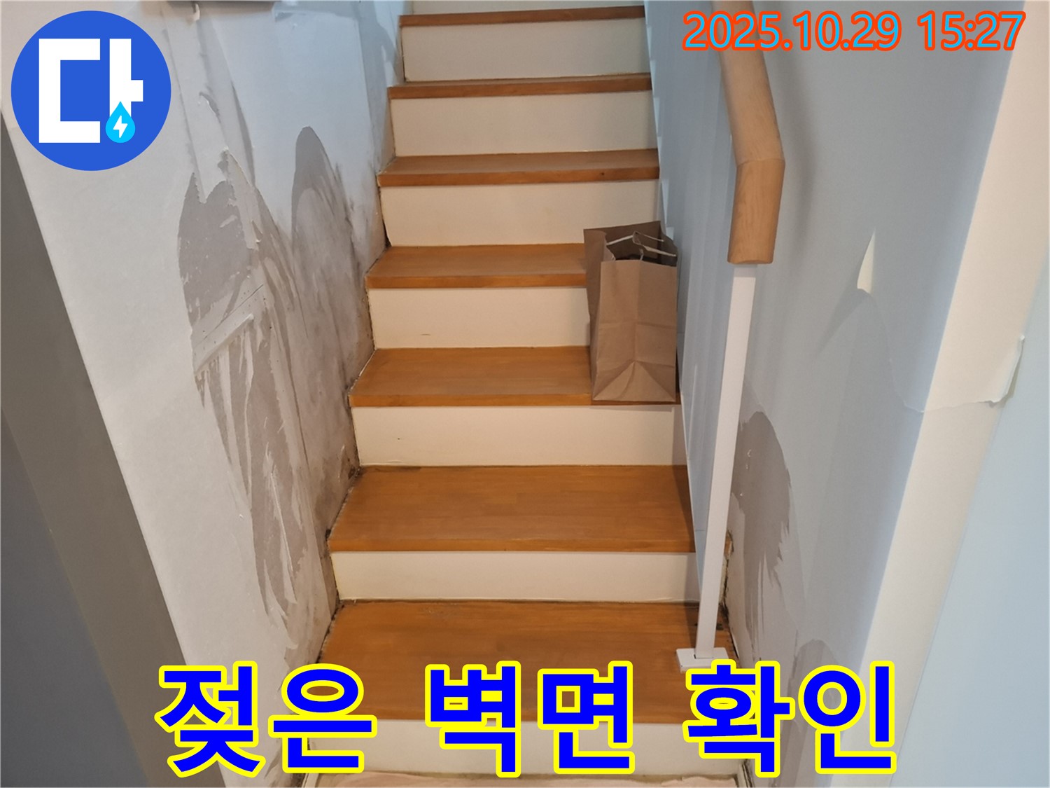 고양시 덕양구 지축동 주택 계단 벽면 - 벽면이 젖어있는 상태를 통해 누수 위치를 좁혀나가고 있습니다.