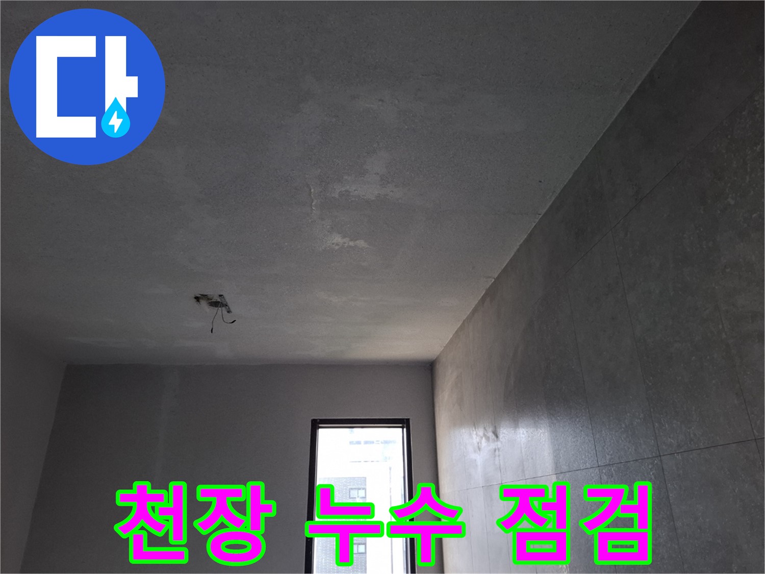 고양시 덕양구 지축동 천장 누수 점검 - 꼼꼼한 점검으로 누수 원인을 파악합니다.