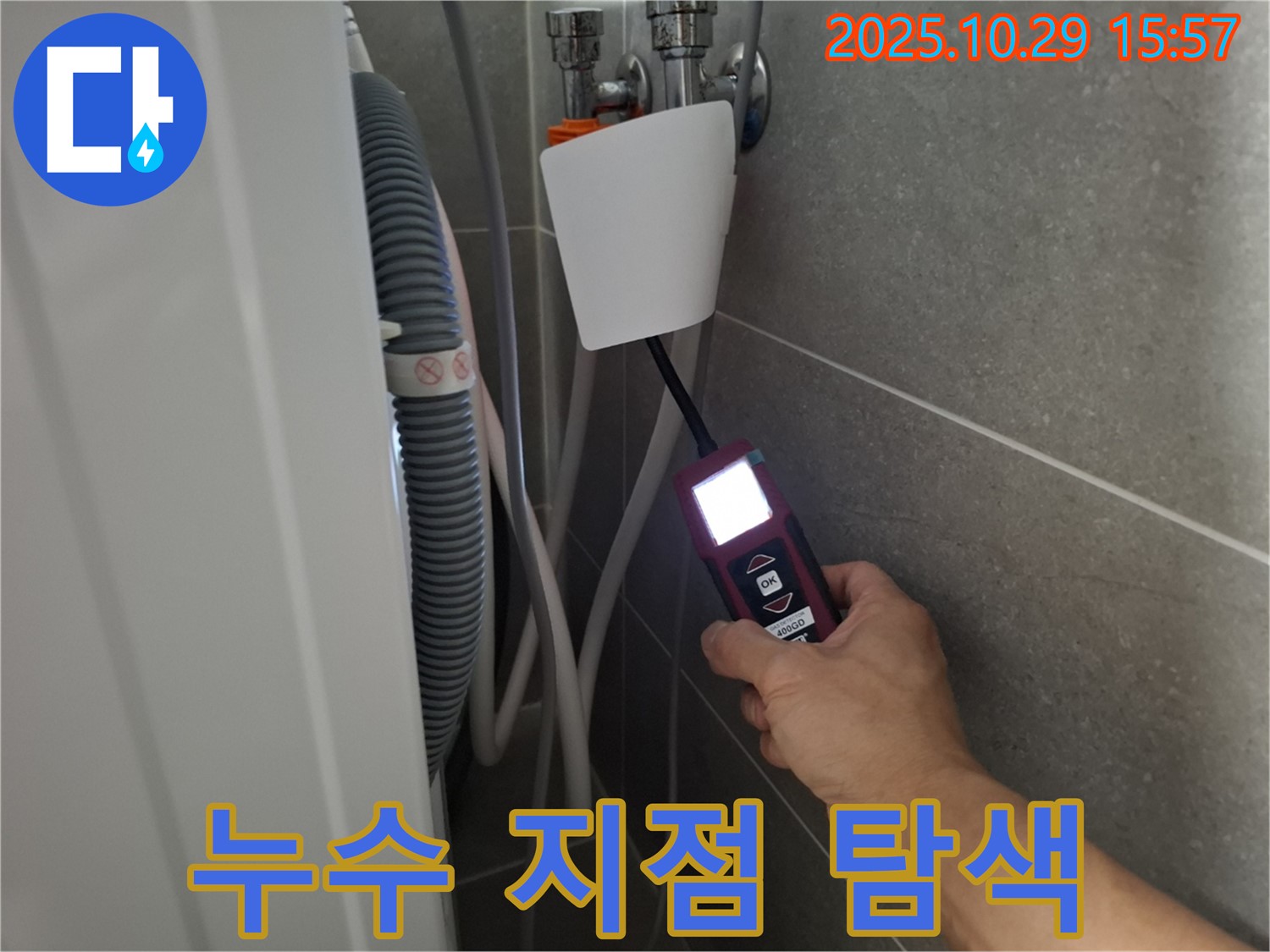 고양시 덕양구 지축동에서 누수 탐지 장비로 세탁기 누수 지점을 탐색하는 모습 - 숨겨진 누수까지 찾아드립니다.
