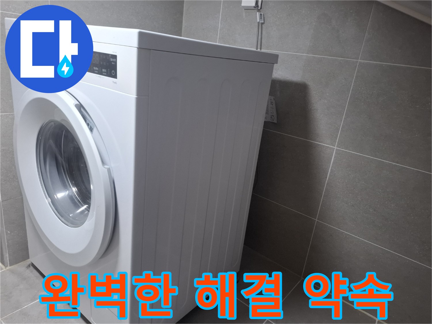 고양시 덕양구 지축동에서 세탁기 누수 문제를 완벽하게 해결해 드립니다 - 믿을 수 있는 누수 해결 전문가.