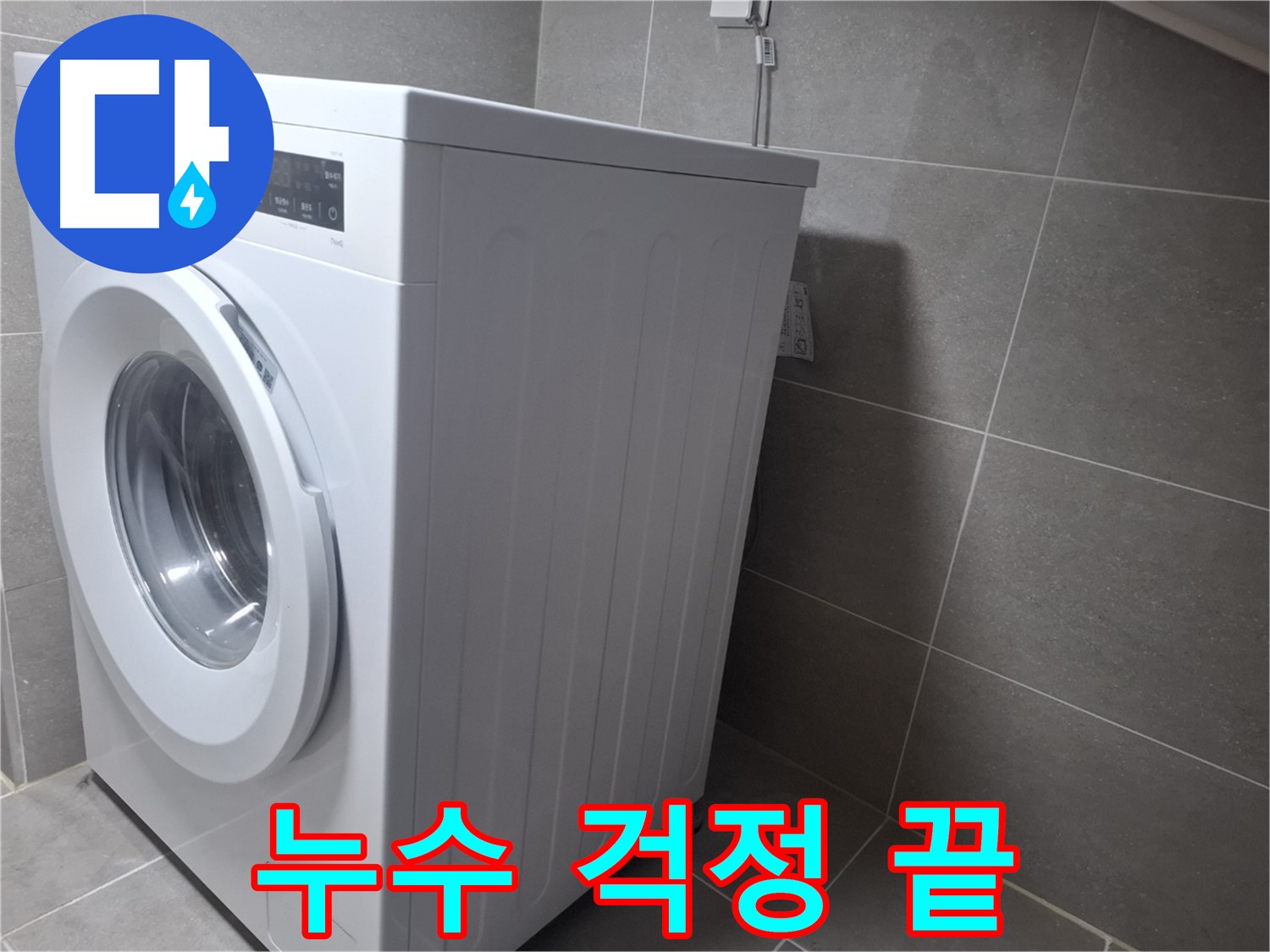 고양시 덕양구 지축동에서 세탁기 누수 문제를 해결해 드립니다 - 누수 걱정 없이 편안하게.