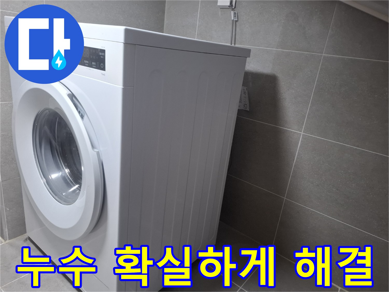 고양시 덕양구 지축동에서 세탁기 누수 문제를 확실하게 해결해 드립니다 - 믿을 수 있는 누수 전문가.