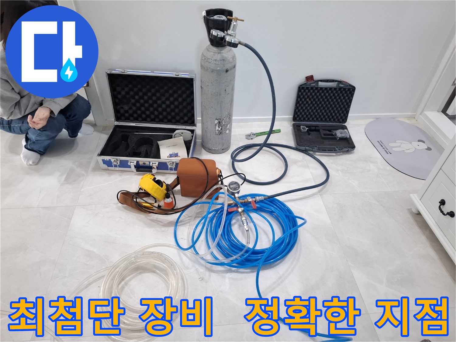고양시 덕양구 지축동에서 최첨단 누수 탐지 장비로 정확한 누수 지점을 찾아드립니다.