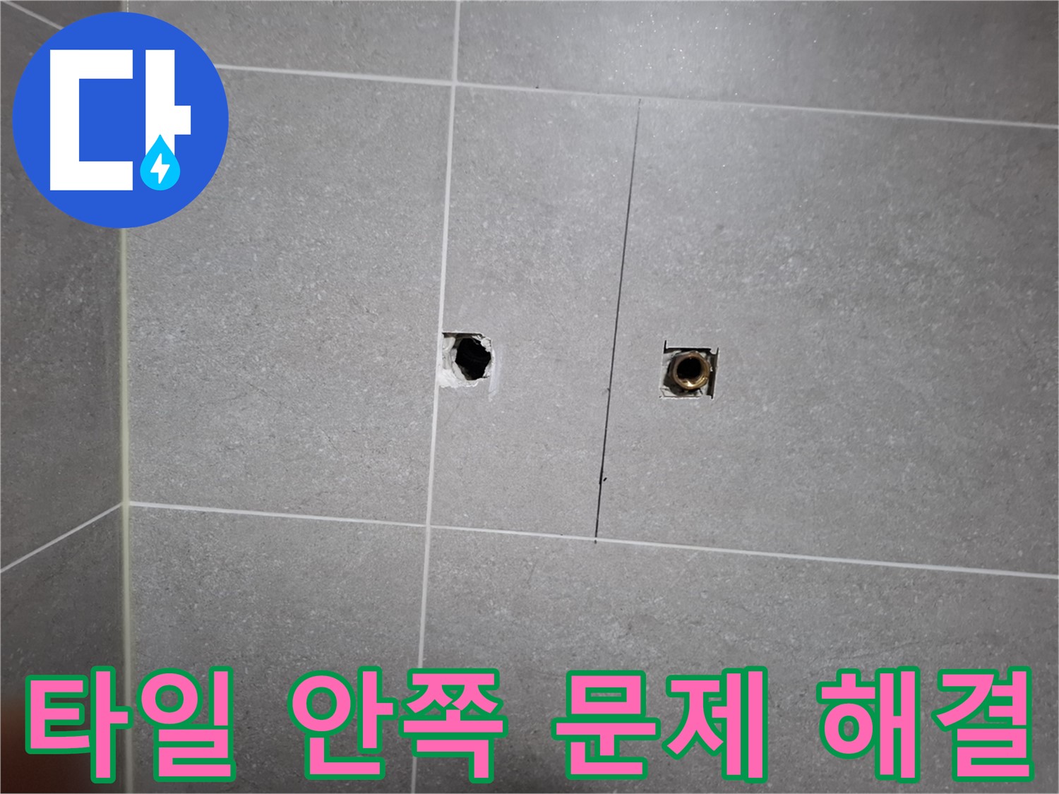 고양시 덕양구 지축동에서 타일 안쪽의 누수 문제를 완벽하게 해결하는 과정 - 누수 탐지부터 보수까지 원스톱으로 진행합니다.