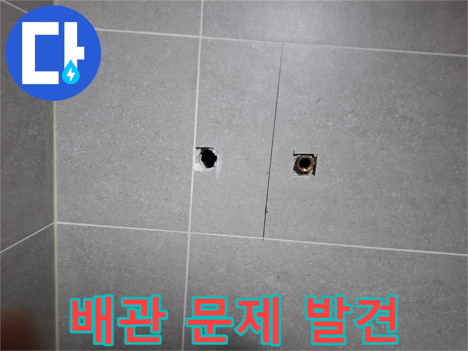 고양시 덕양구 행신동 누수 현장 - 타일 제거 후 드러난 배관 문제 - 배관 부식으로 인한 누수가 확인됩니다.