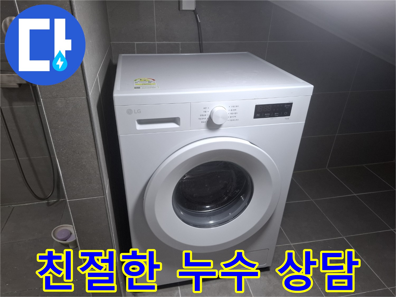 고양시 덕양구 행신동 세탁기 누수 - 친절한 상담으로 고객님의 궁금증을 해결해 드립니다.