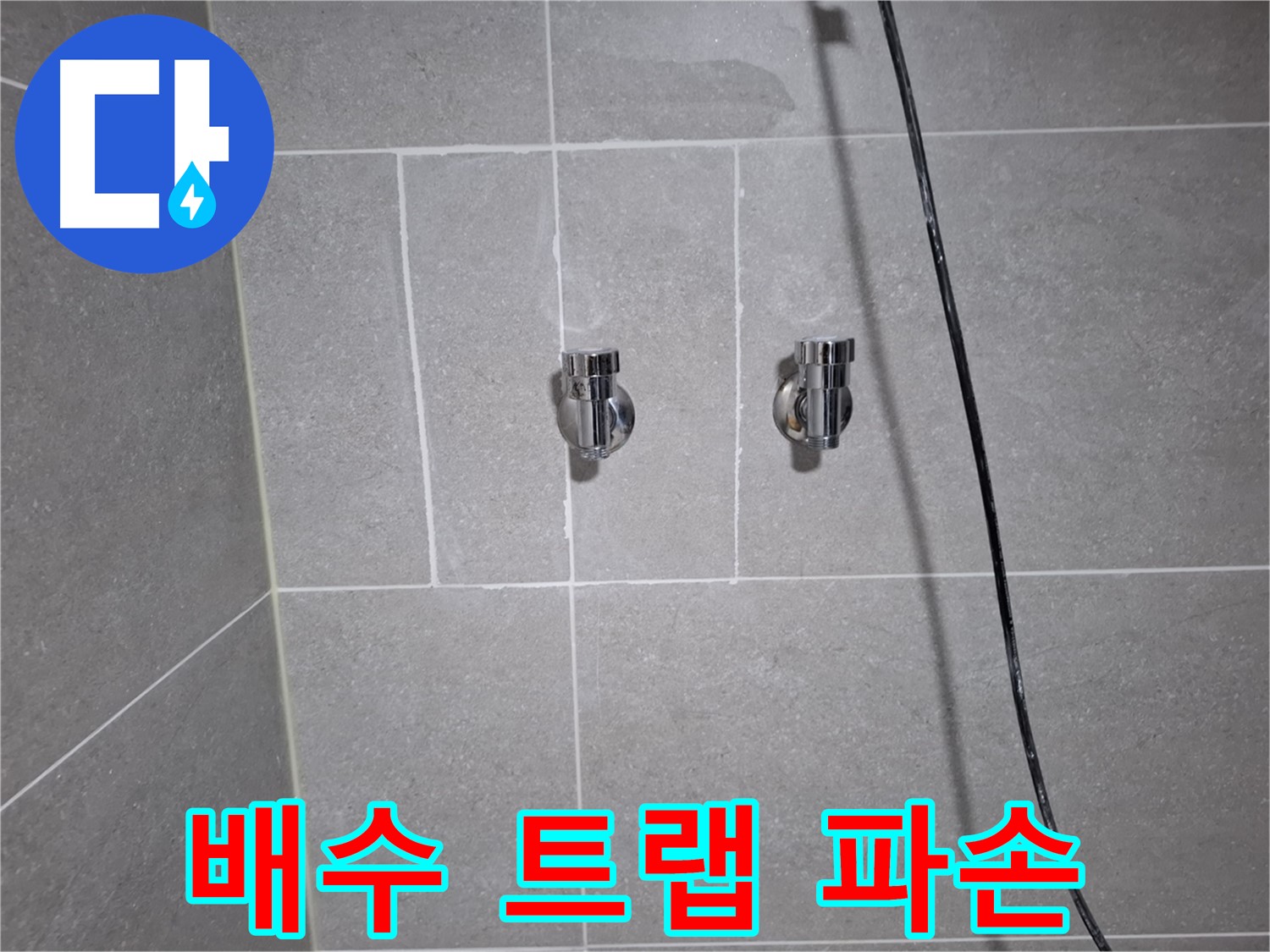 고양시 덕양구 향동동에서 싱크대 배수 트랩 파손으로 인한 누수 - 파손된 트랩 교체로 누수를 해결했습니다.