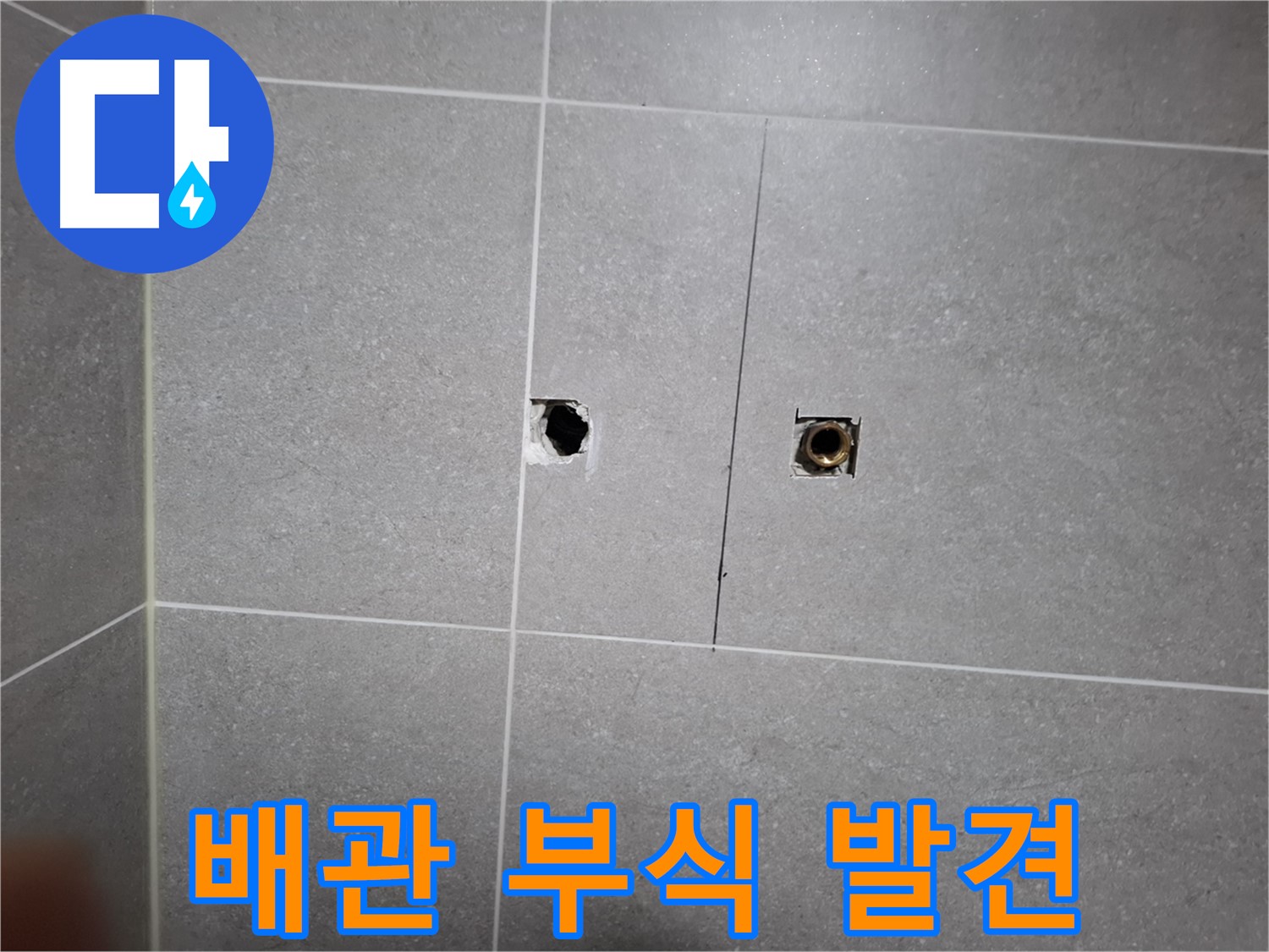 고양시 덕양구 화정동 누수 현장 - 타일 제거 후 드러난 배관 부식 - 낡은 배관에서 누수가 발생하고 있습니다.