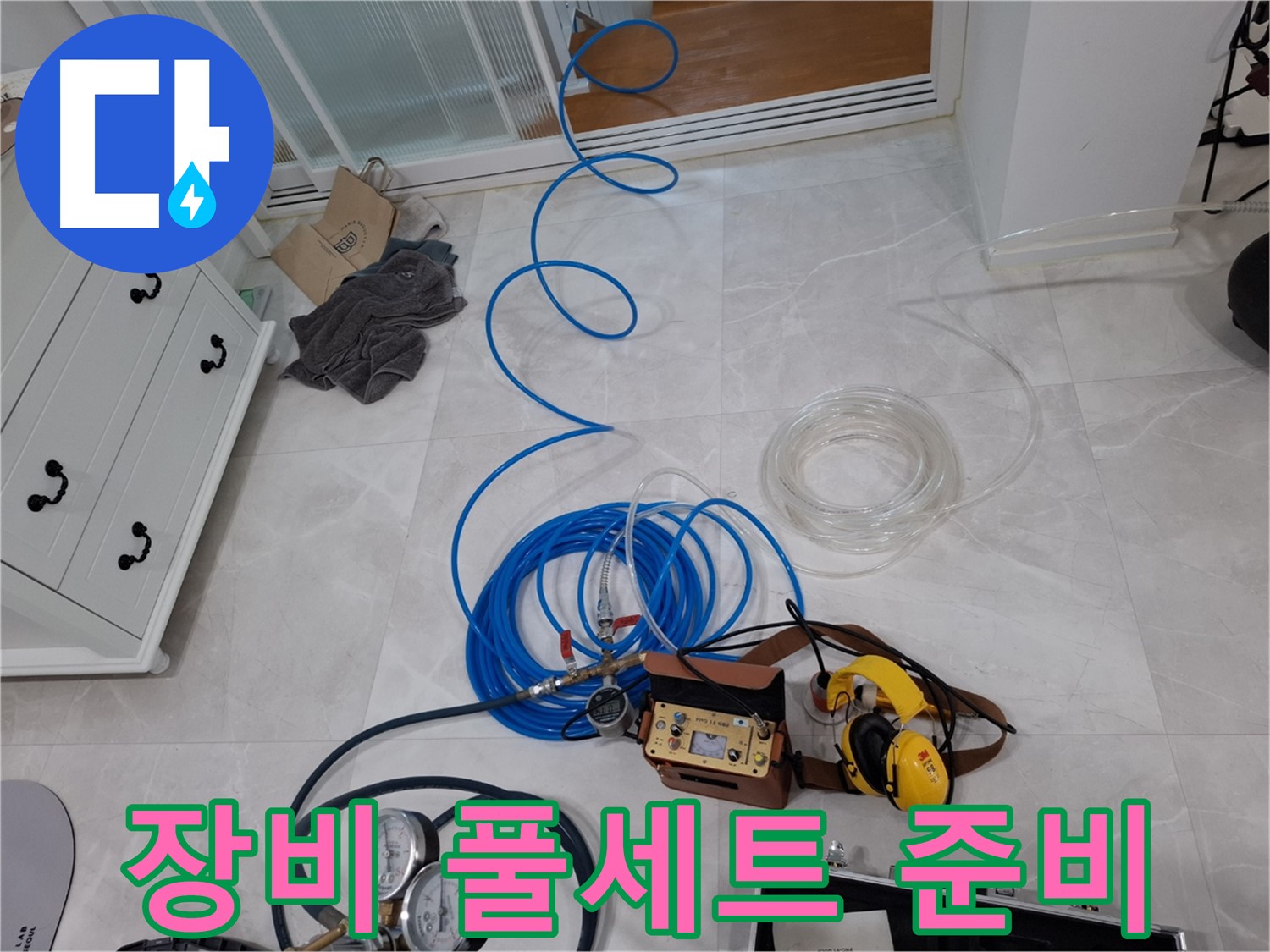 고양시 동산동 누수 해결을 위한 누수 탐지 장비 풀세트 - 완벽한 해결을 위해 최선을 다합니다.
