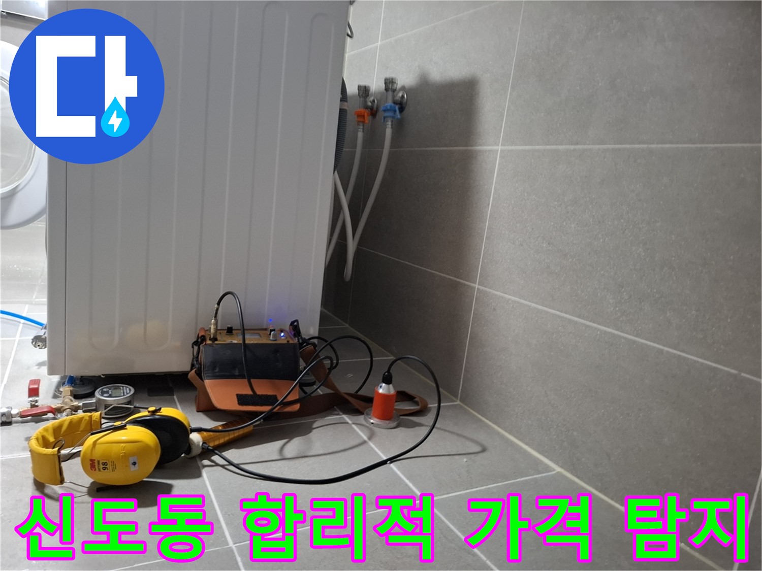 고양시 신도동 세탁기 밑 누수 - 합리적인 가격으로 청음 탐지 받으세요!
