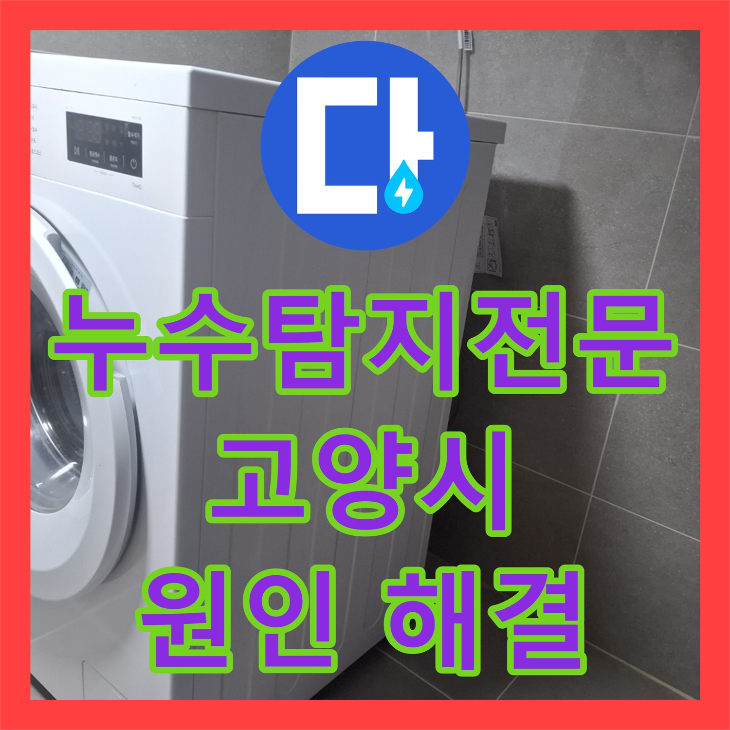 고양시, 엘리베이터 앞 누수! 누수탐지전문 업체가 찾아낸 세탁실 온수배관 문제