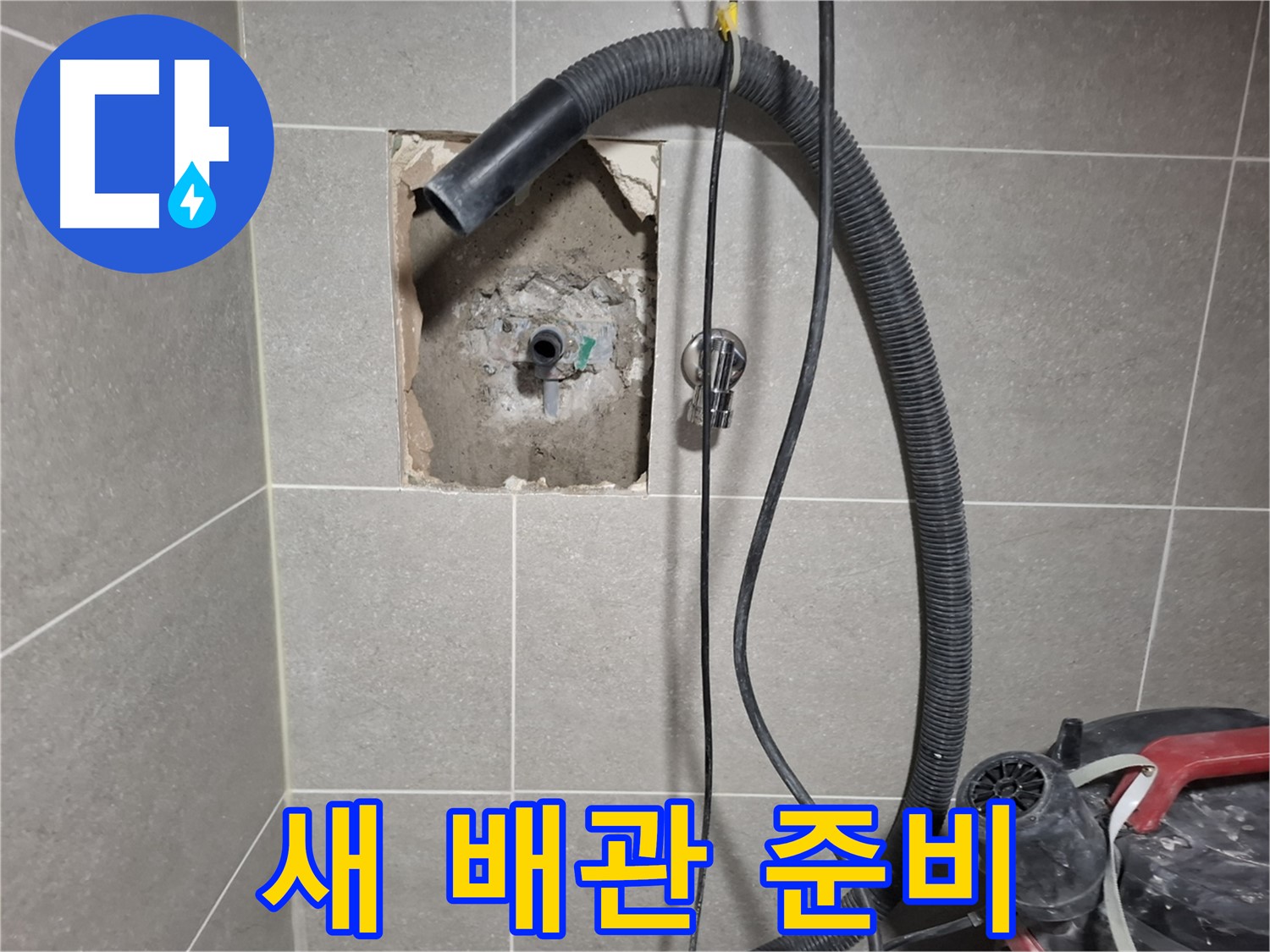 고양시 욕실 누수 - 튼튼한 새 배관 교체 준비 완료