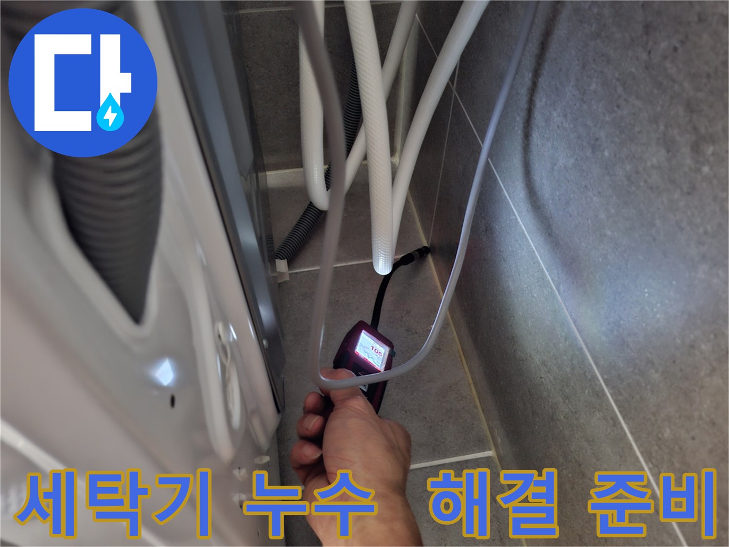 고양시 지축동 세탁기 누수 - 급수관 문제 완벽하게 해결 준비 완료