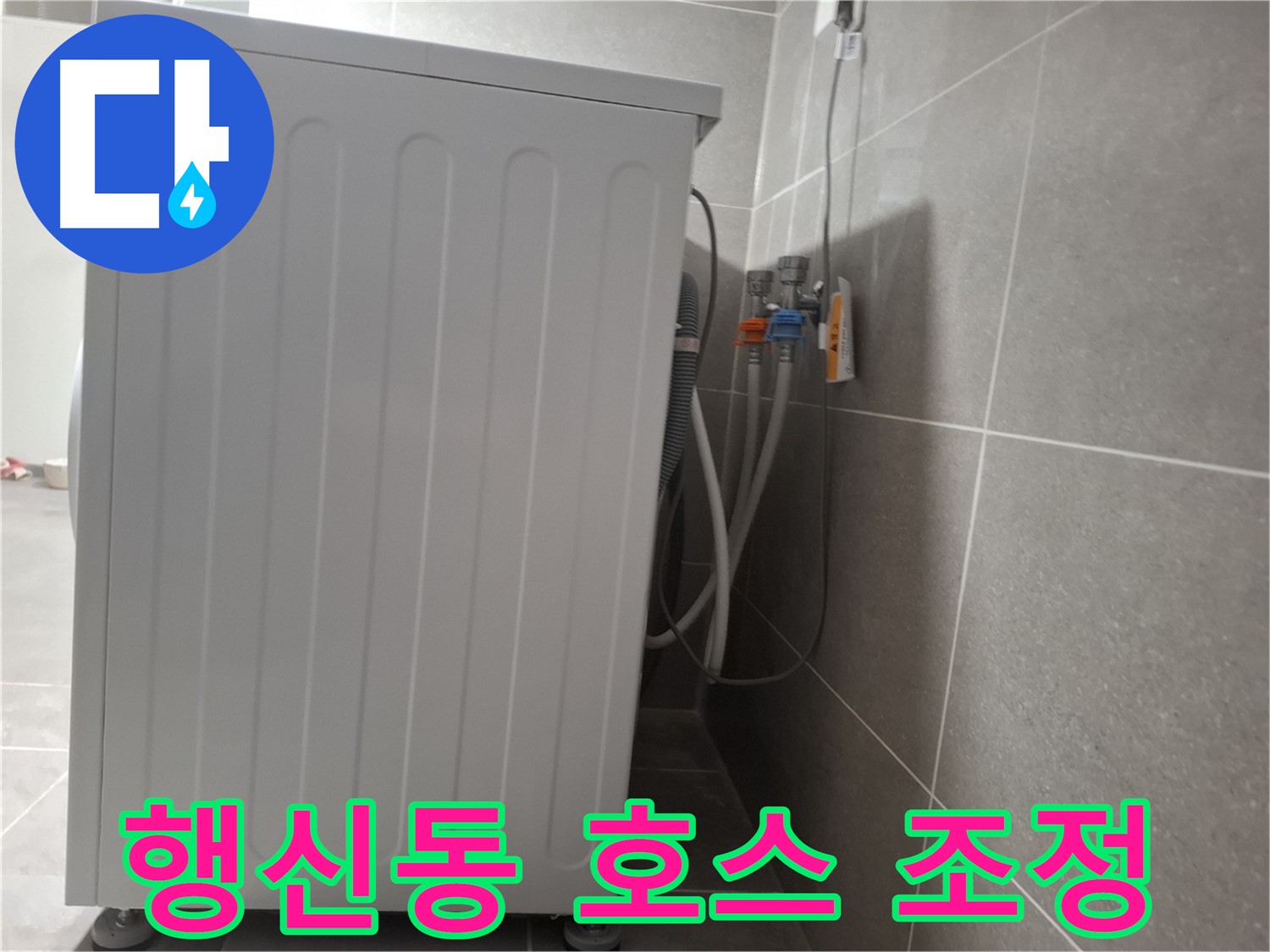 급수 호스 꼬임, 위치 조정으로 누수 해결