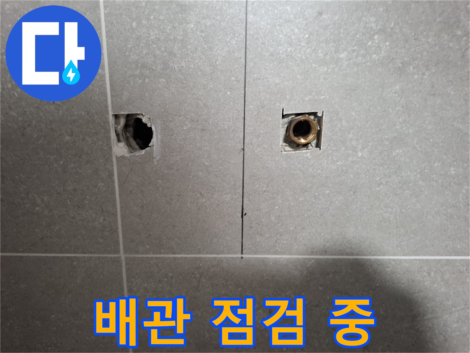 꼼꼼하게 배관 점검 - 누수 원인 찾기 총력전