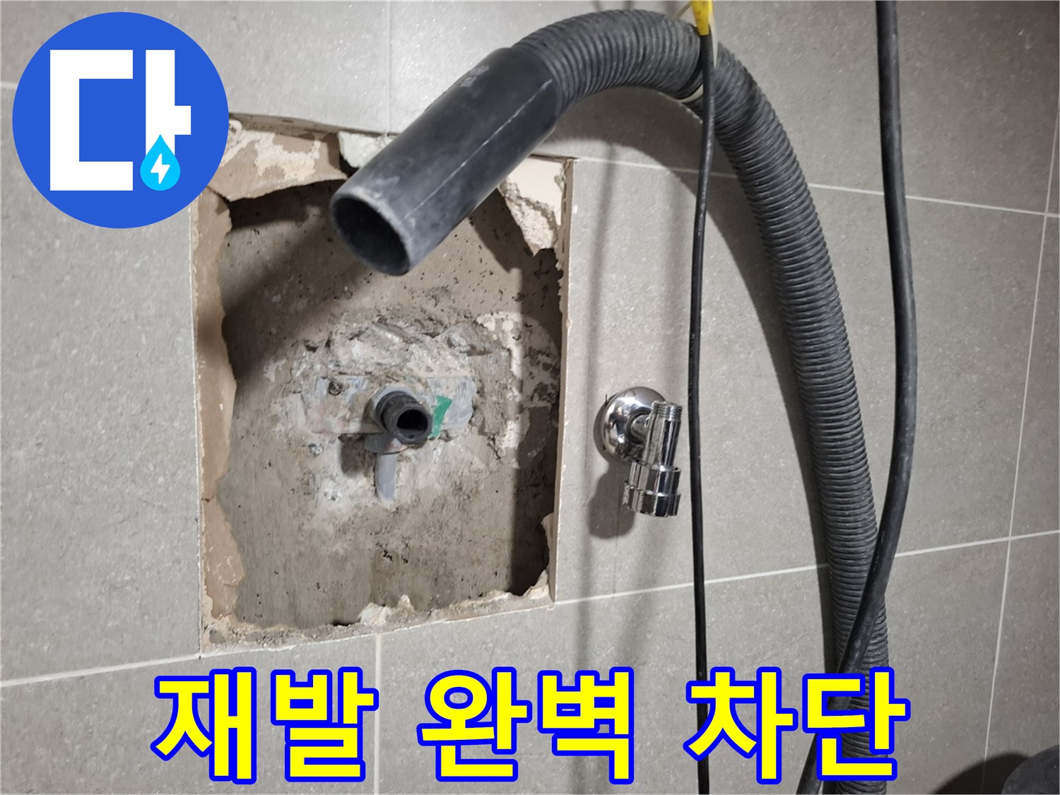 꼼꼼한 점검으로 욕실 누수 재발 완벽 차단