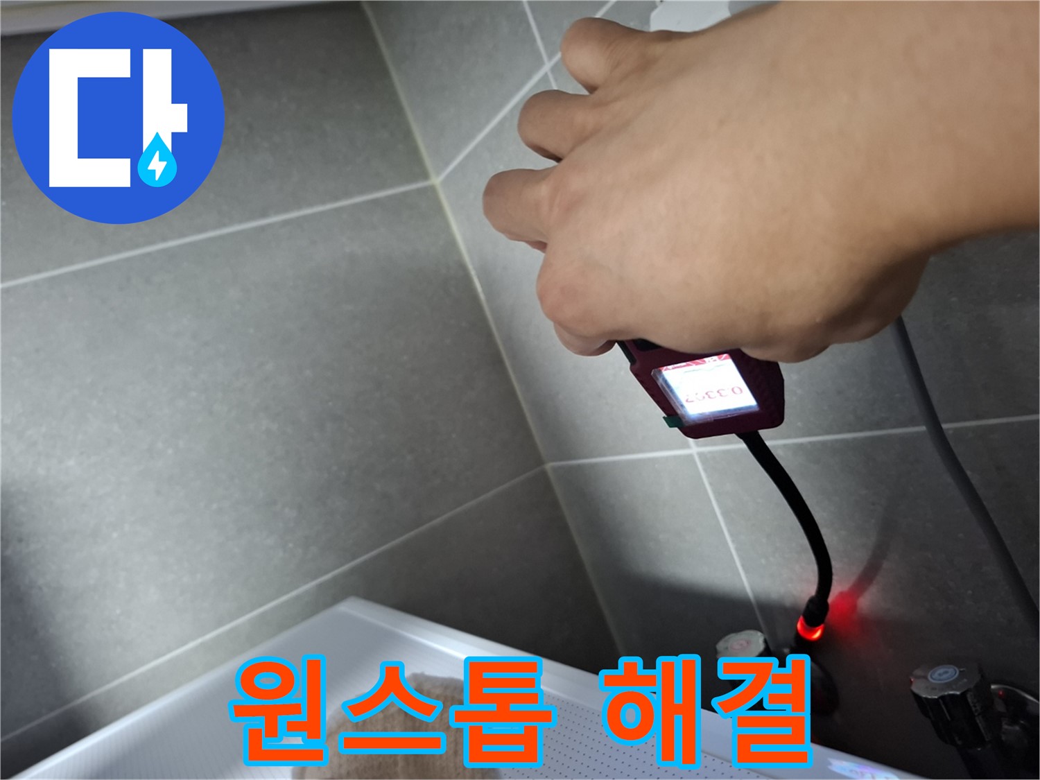 누수, 탐지부터 완벽 시공까지 원스톱으로 해결