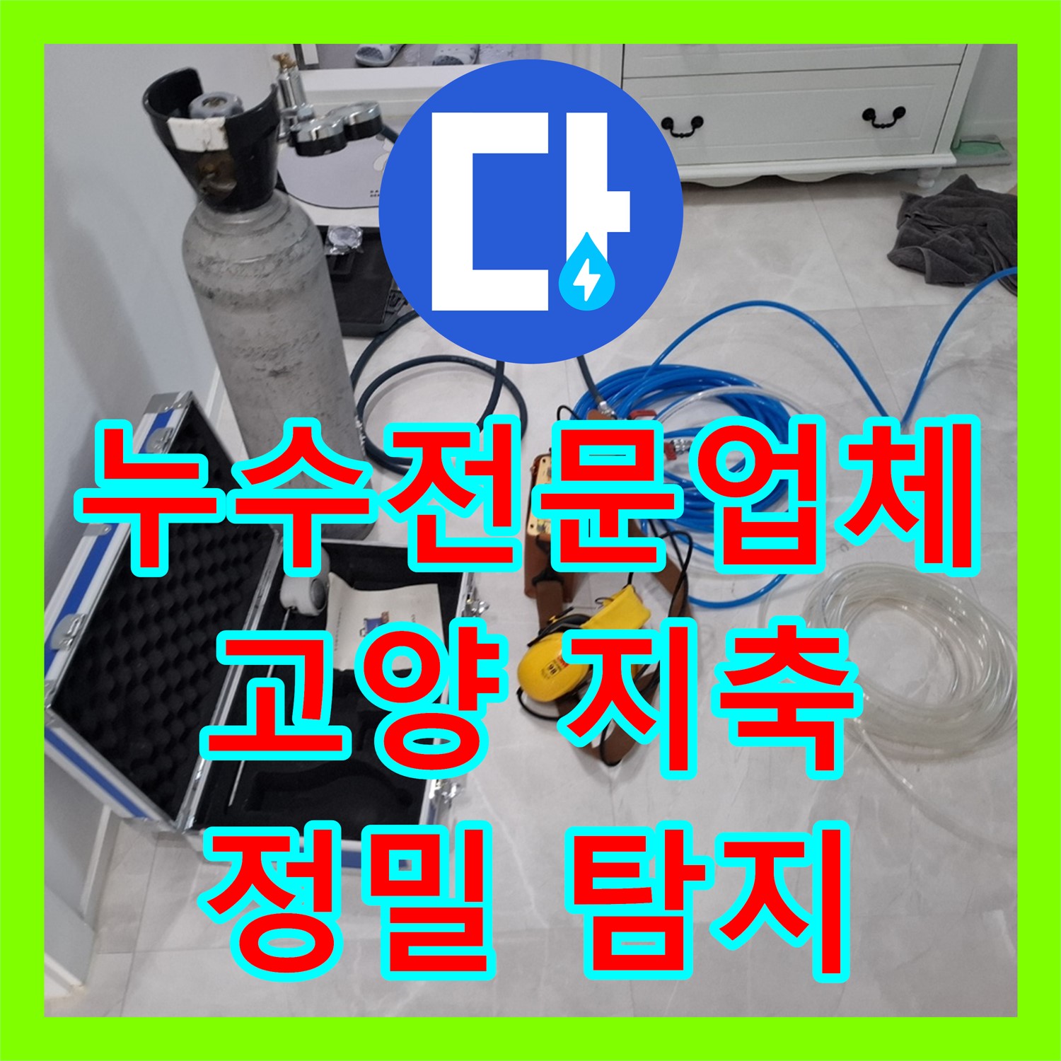 누수전문업체 정밀한 탐지로 엘리베이터 복도 누수 문제를 해결한 고양시 지축동