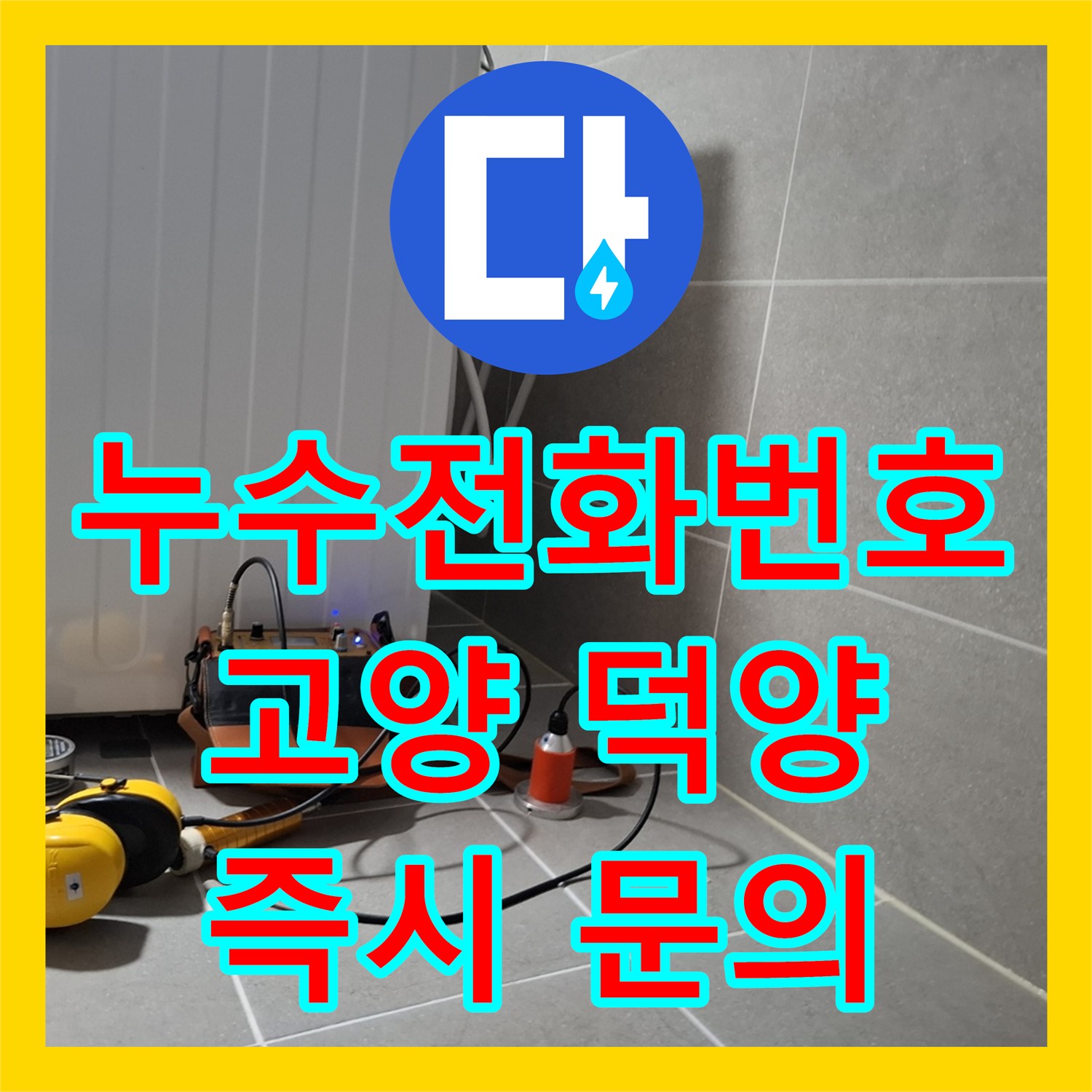 누수전화번호로 엘리베이터 복도 누수 문제를 즉시 문의하고 해결하는 고양시 덕양구