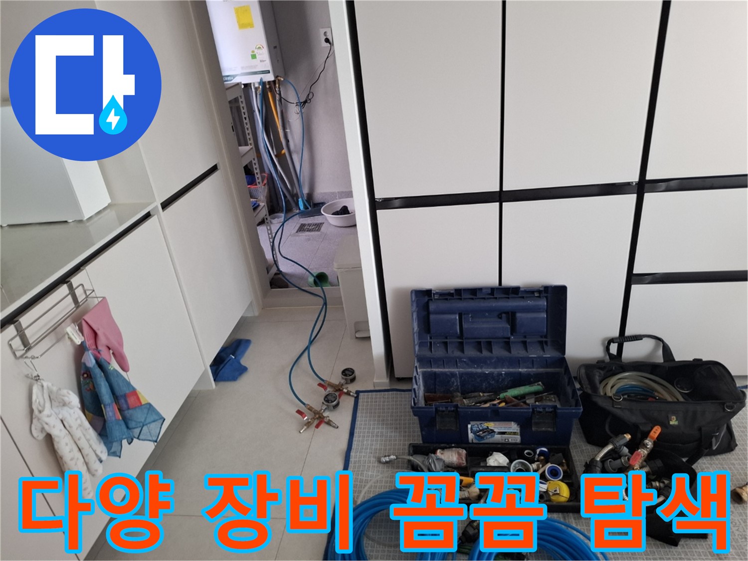 덕양구 고양동 누수 - 다양한 장비로 꼼꼼 탐색! 완벽 해결!