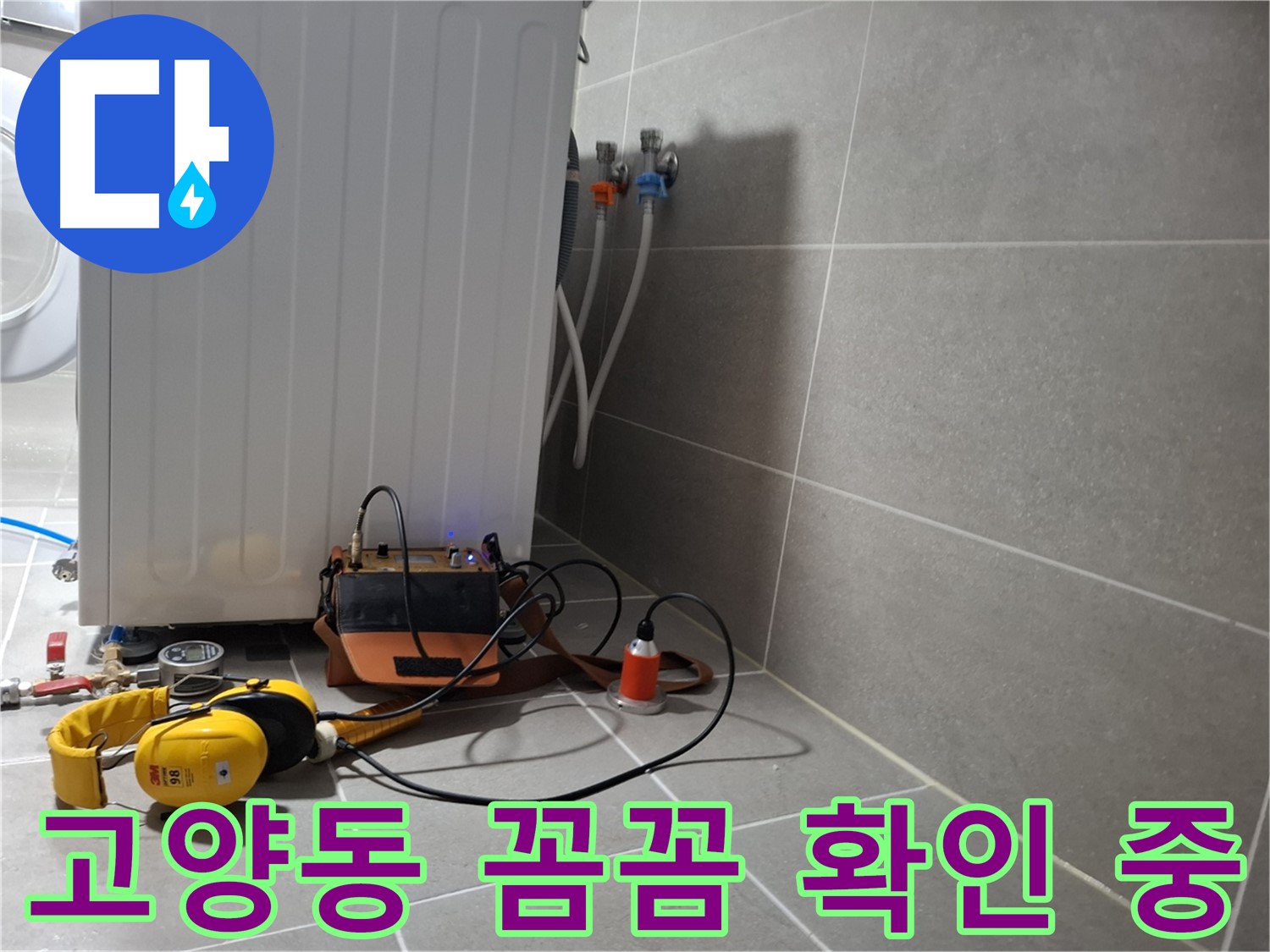 덕양구 고양동 세탁기 수도꼭지 누수 - 청음 탐지로 꼼꼼하게 확인 중!