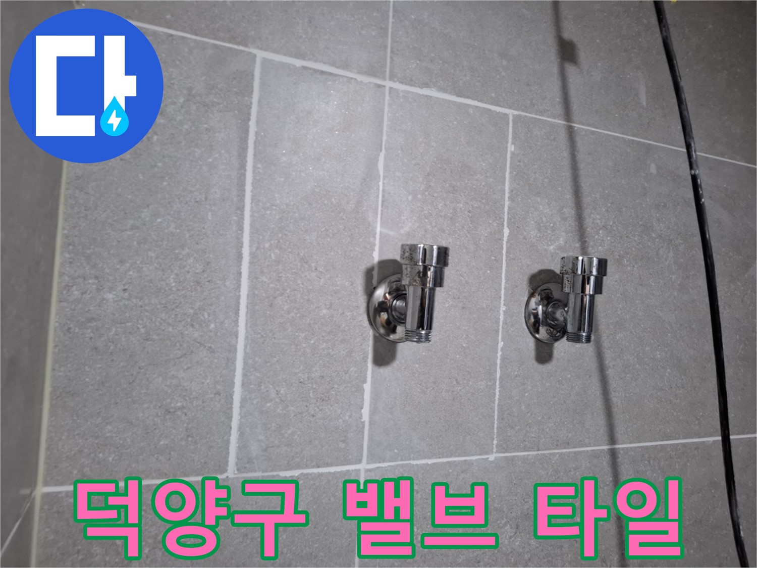덕양구 누수 - 2구 밸브 주변 타일 틈새 누수 - 완벽 차단!