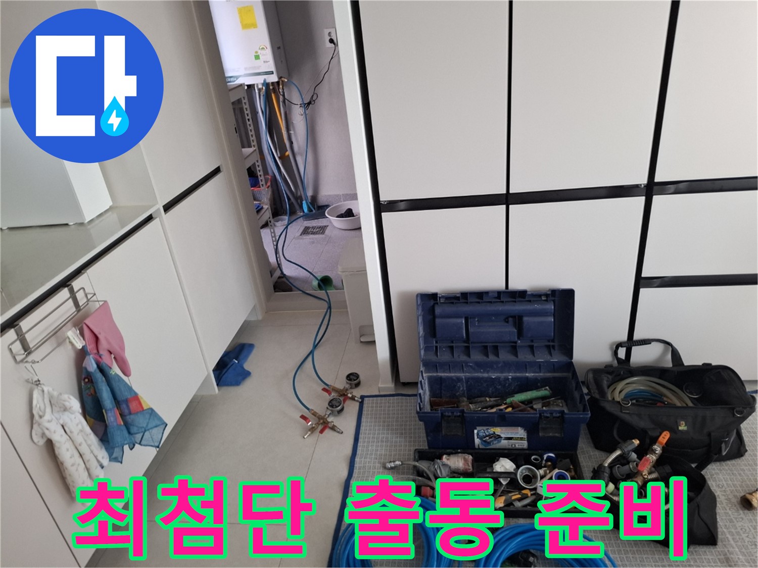 덕양구 누수 - 누수 탐지를 위한 최첨단 장비 - 출동 준비 완료!