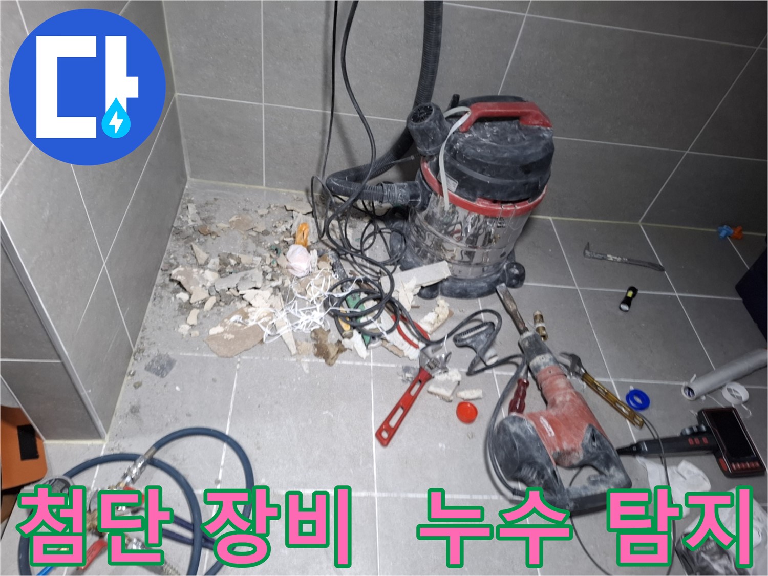 덕양구 누수 탐지 - 최첨단 장비로 정확하게 누수 지점 탐지