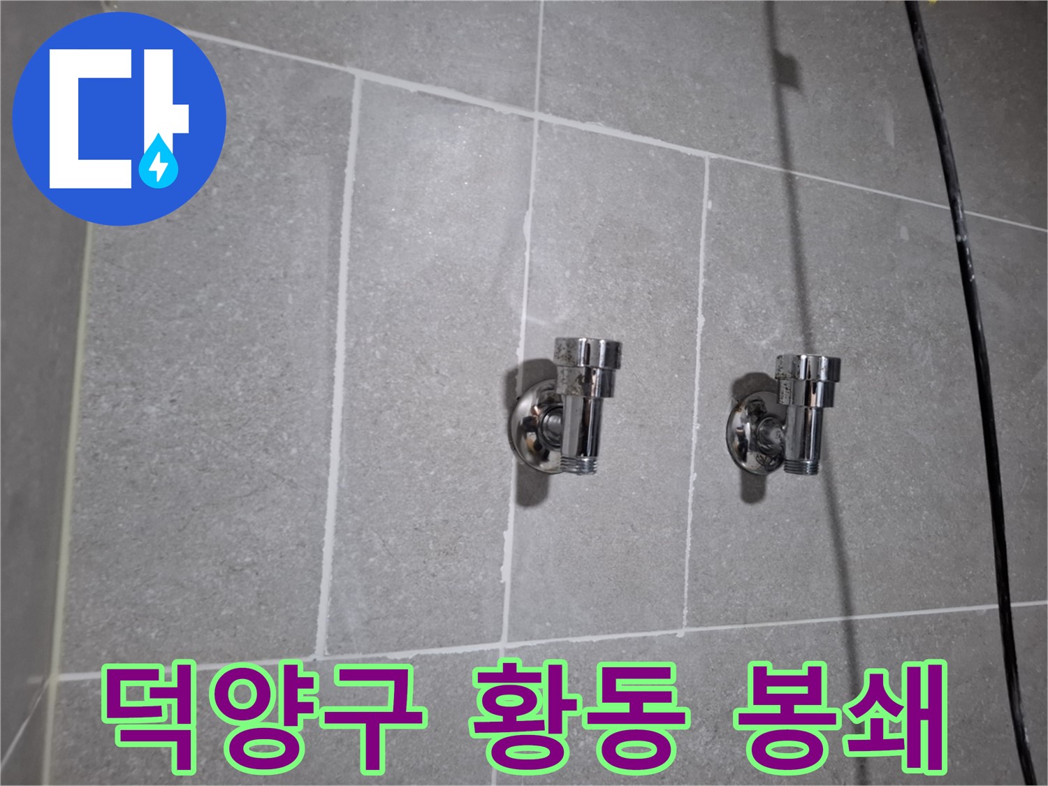 덕양구 누수 - 황동 2구 앵글밸브 주변 타일 틈새 누수 - 완벽 차단!